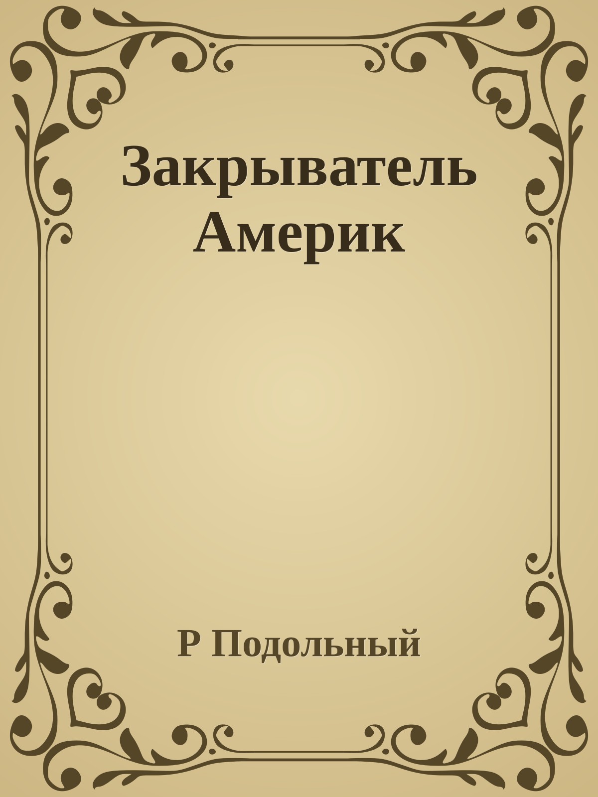 Закрыватель Америк