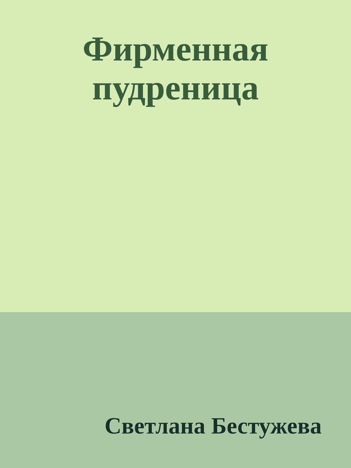 Фирменная пудреница