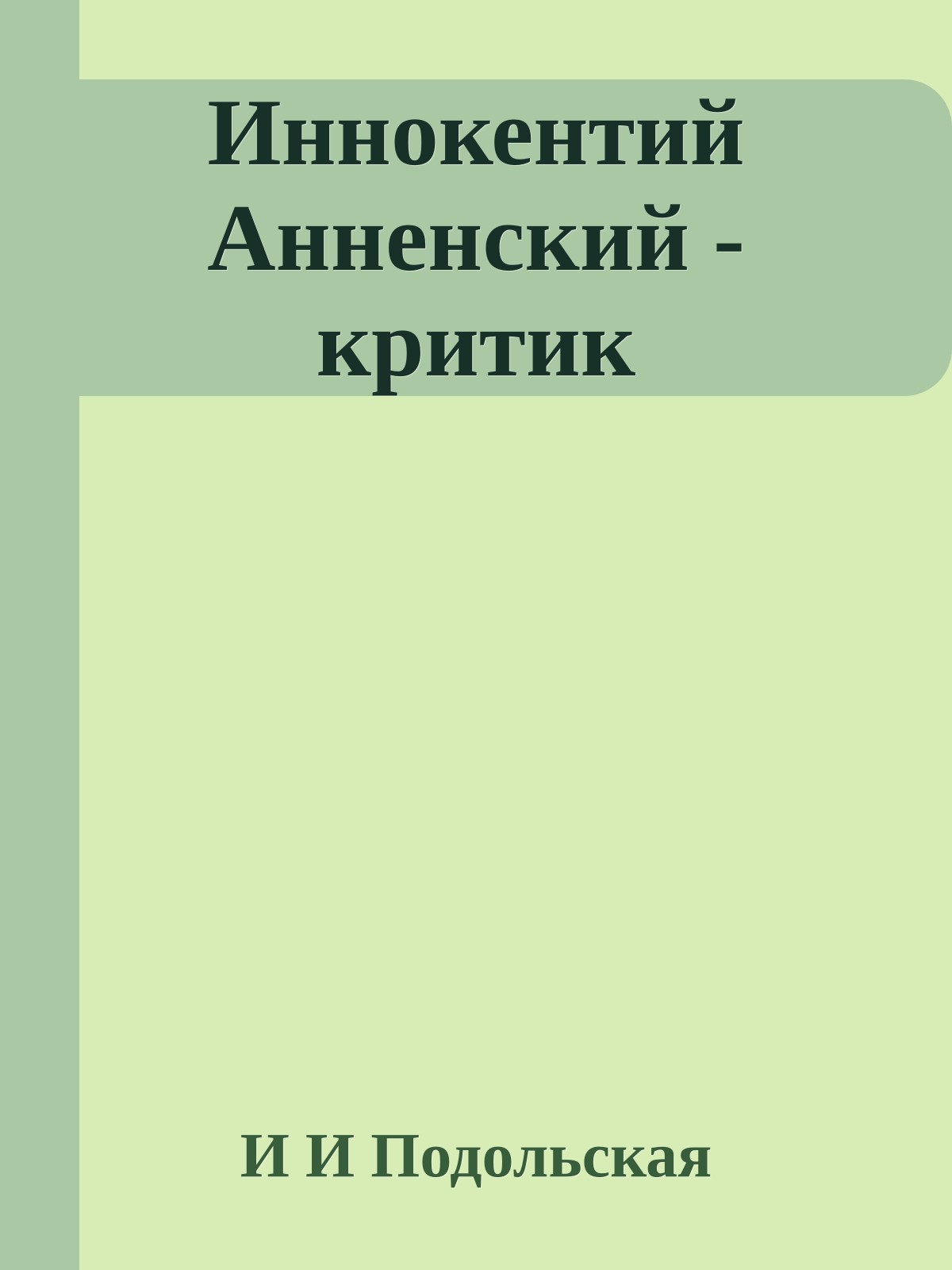 Иннокентий Анненский - критик