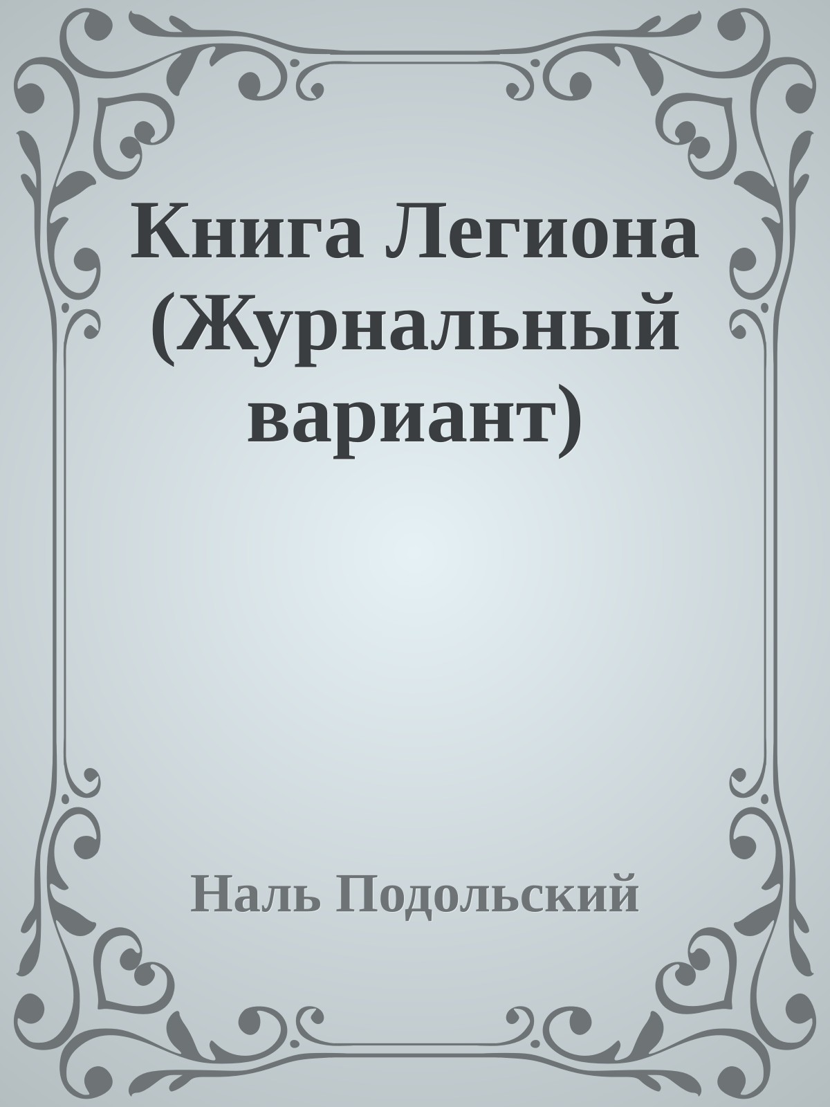 Книга Легиона (Журнальный вариант)