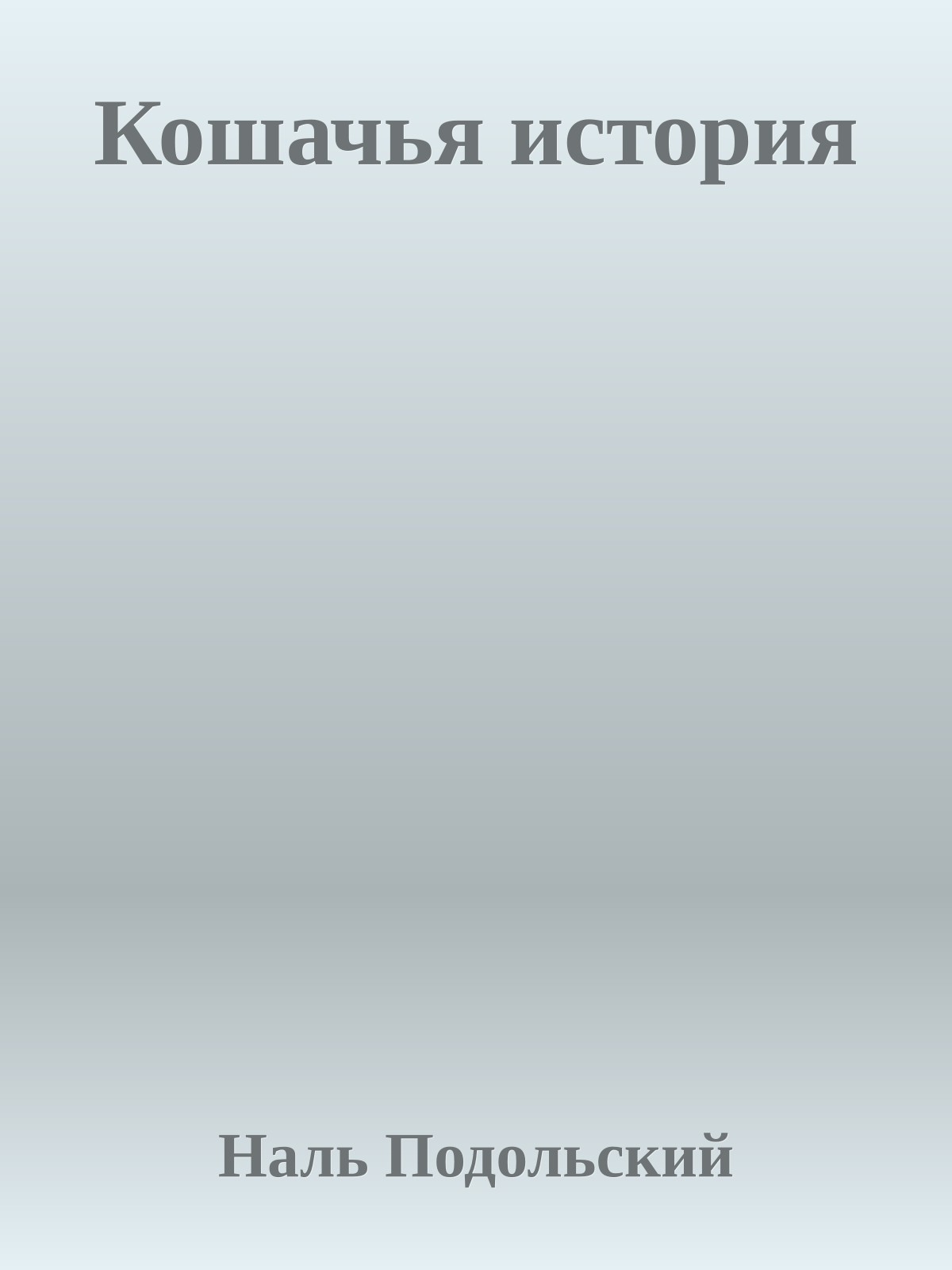 Кошачья история