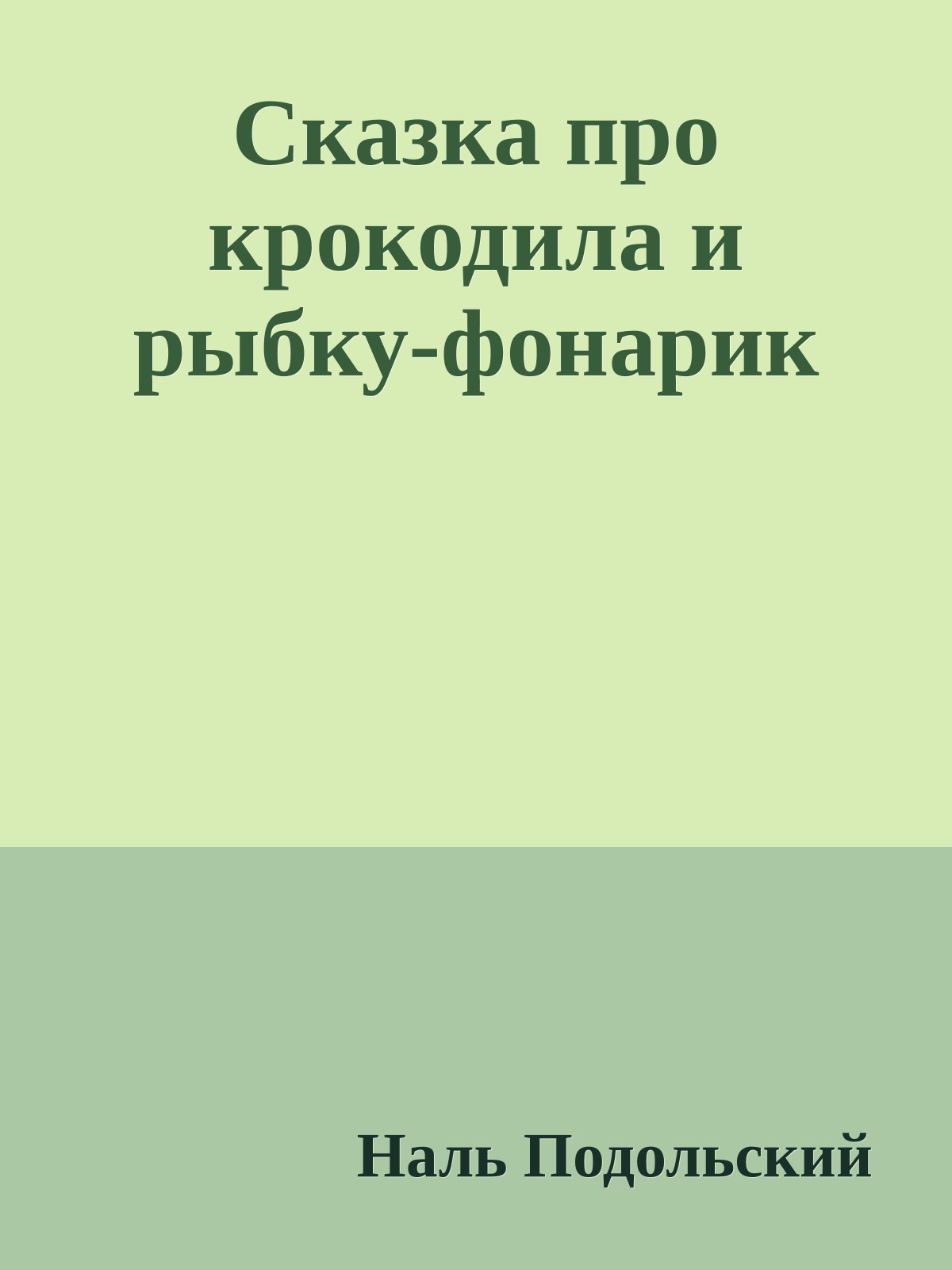 Сказка про крокодила и рыбку-фонарик