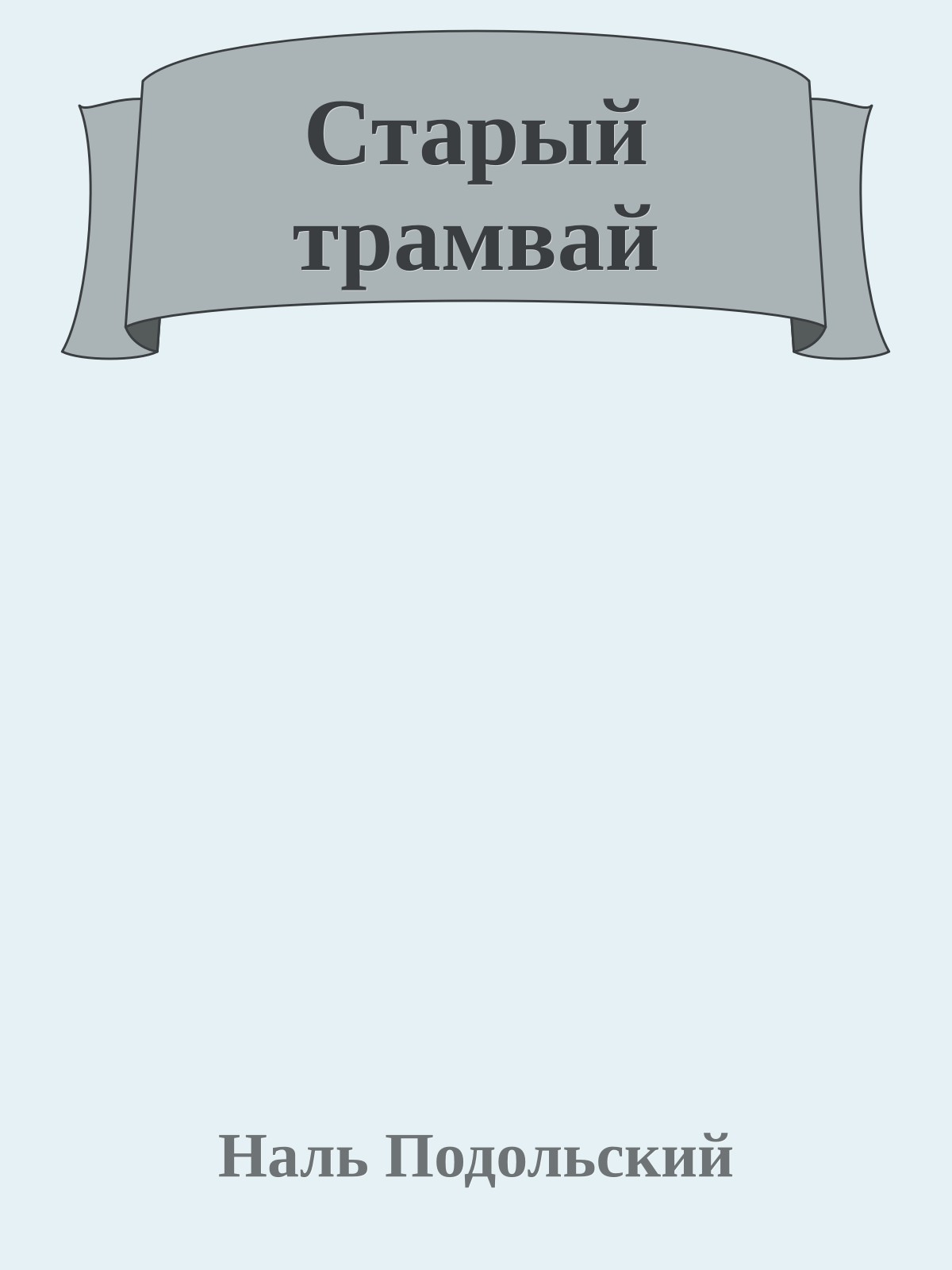 Старый трамвай