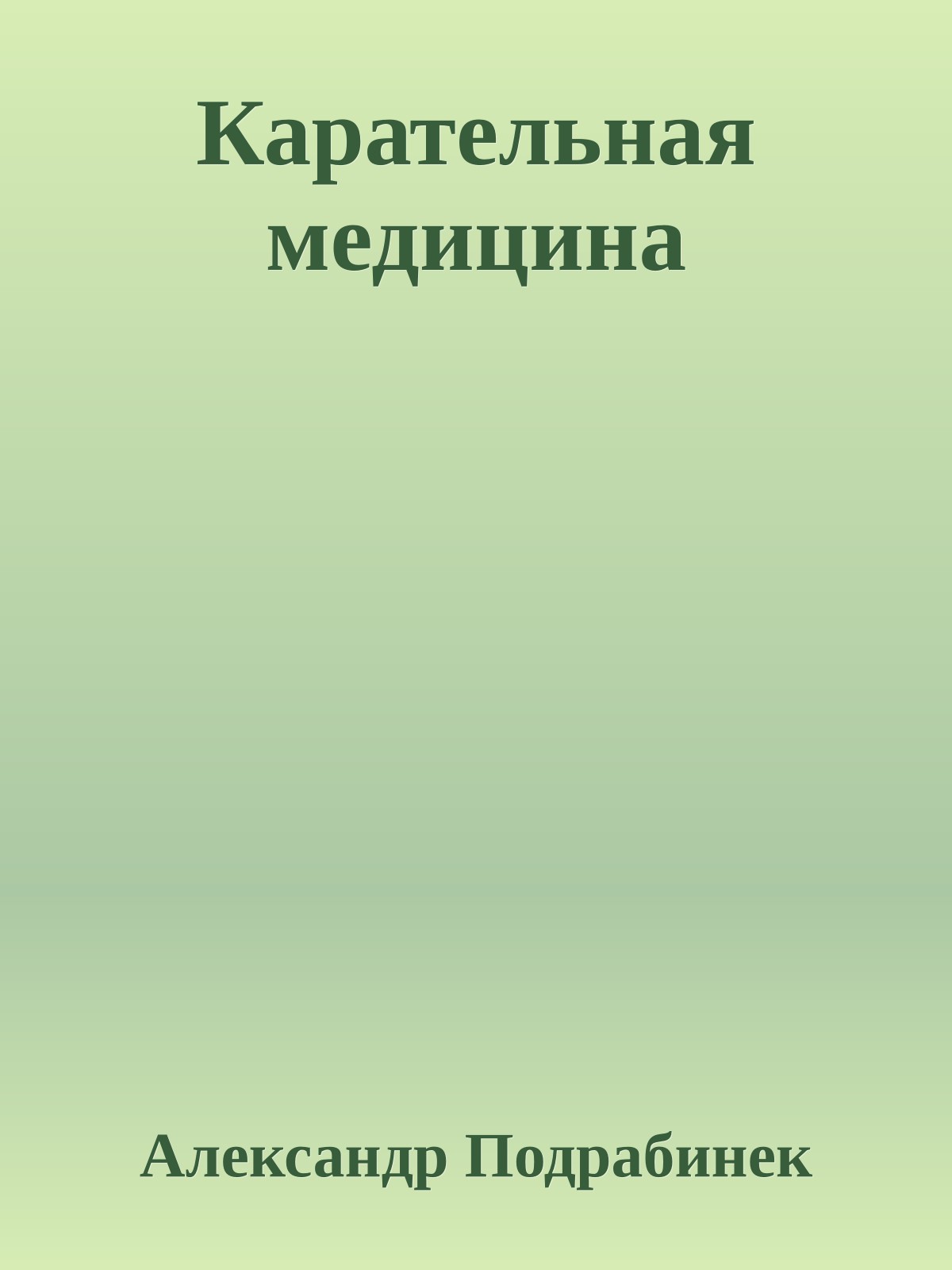 Карательная медицина