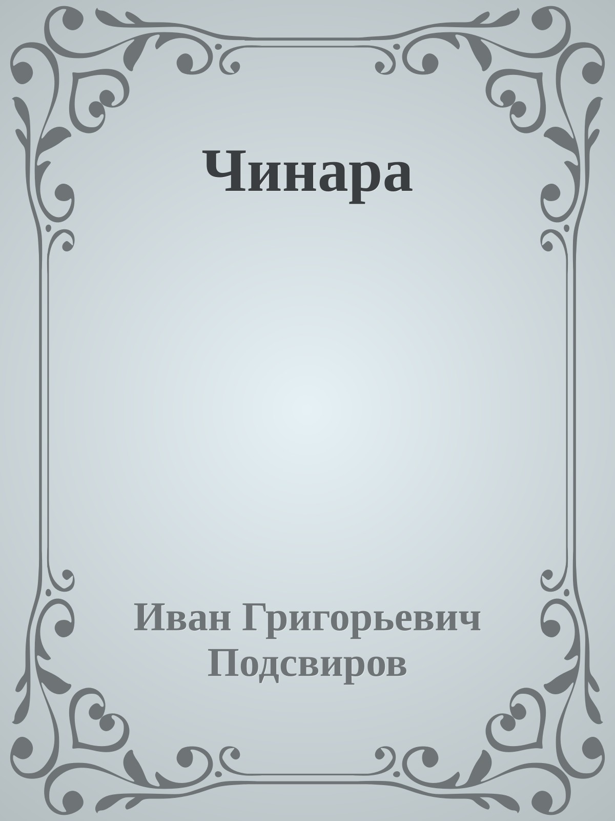 Чинара