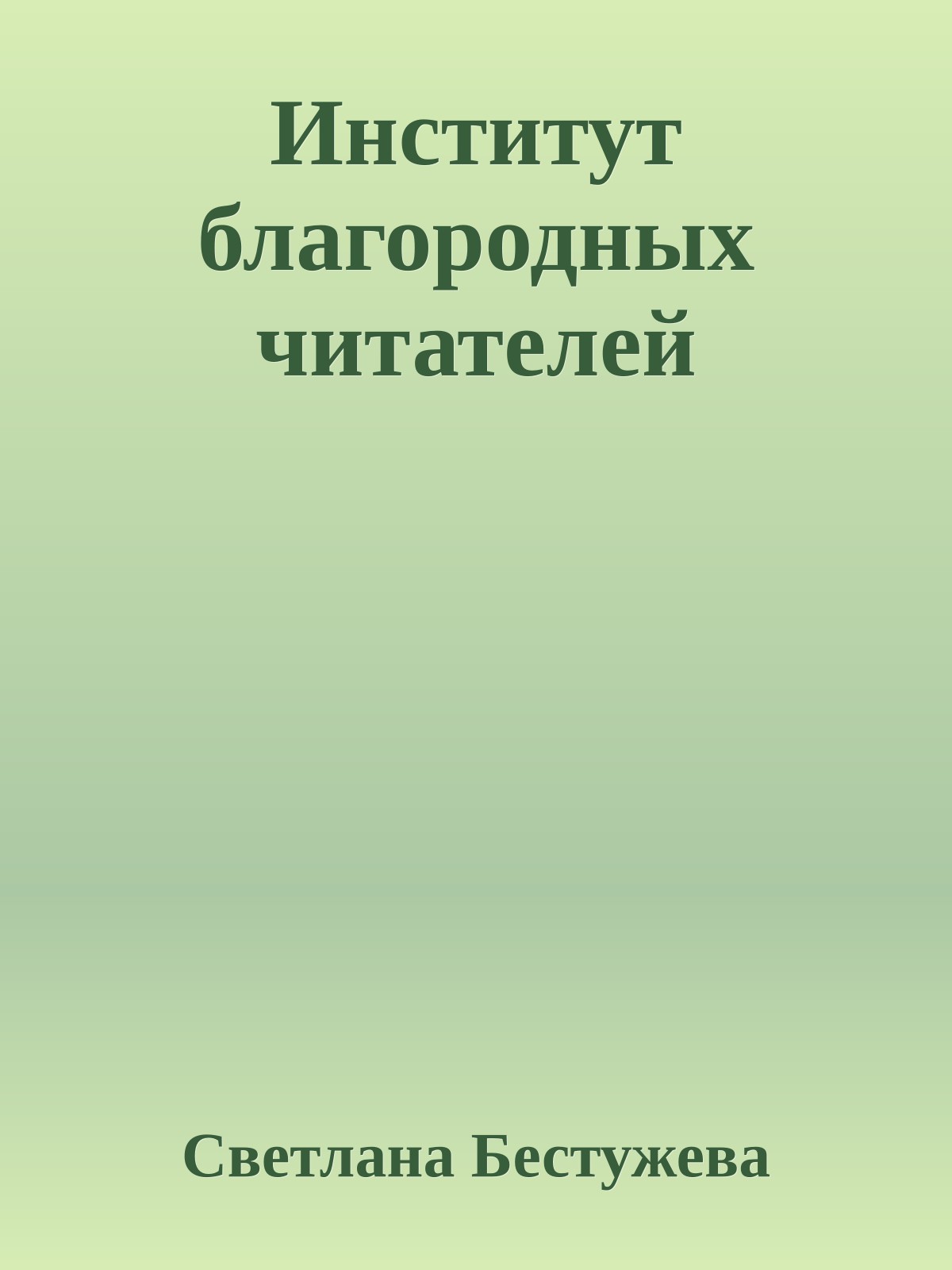 Институт благородных читателей