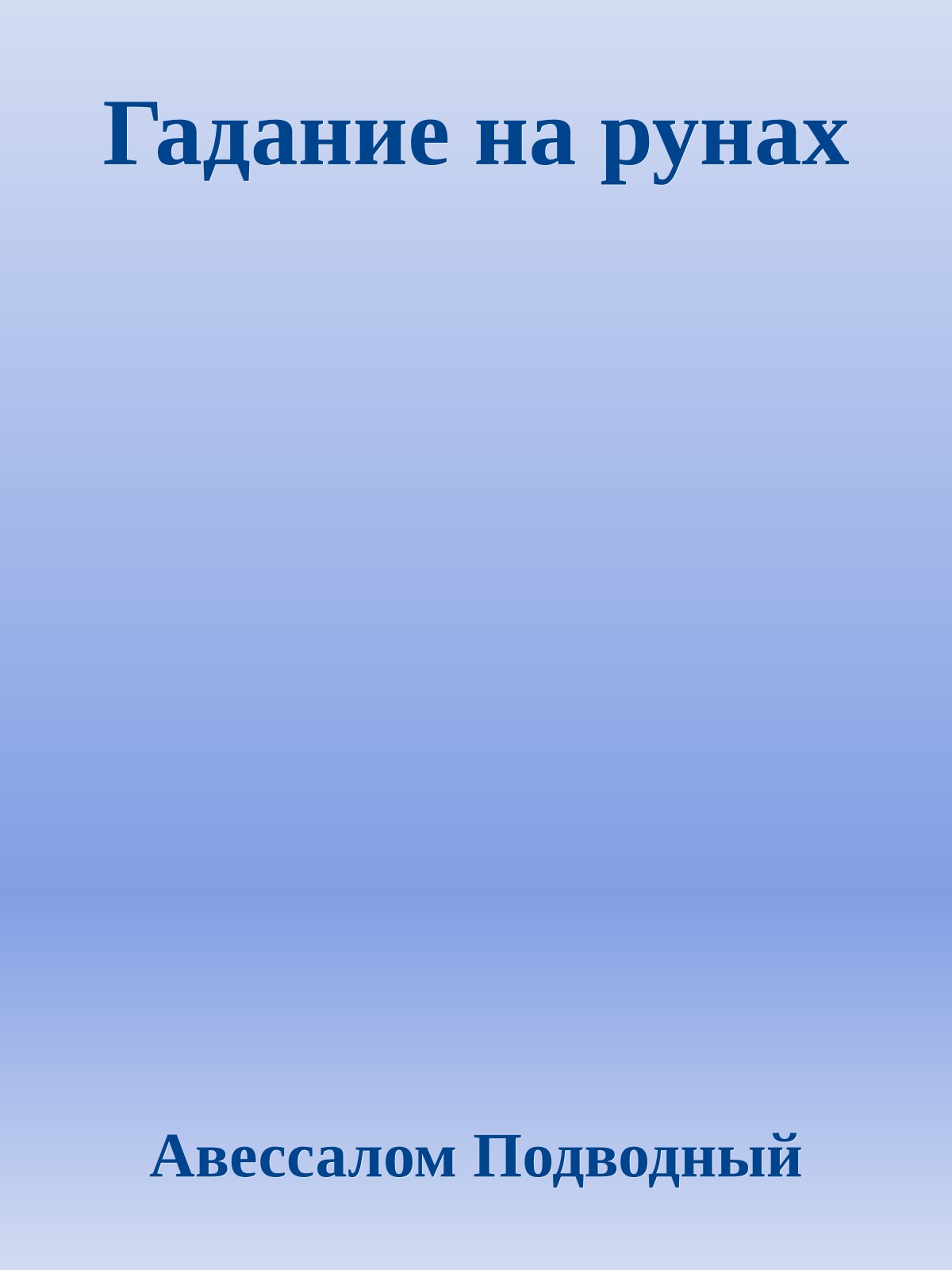 Гадание на рунах