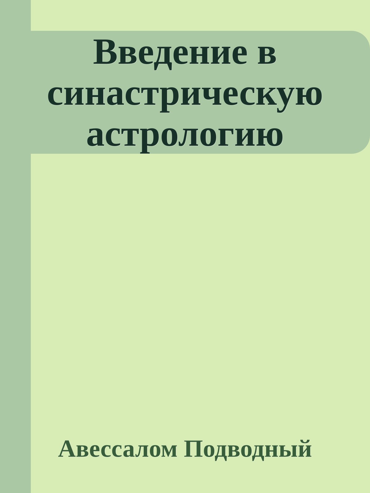 Введение в синастрическую астрологию