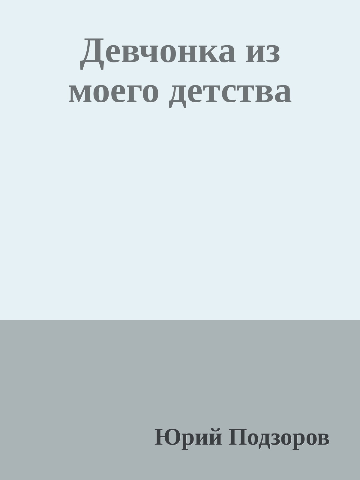 Девчонка из моего детства