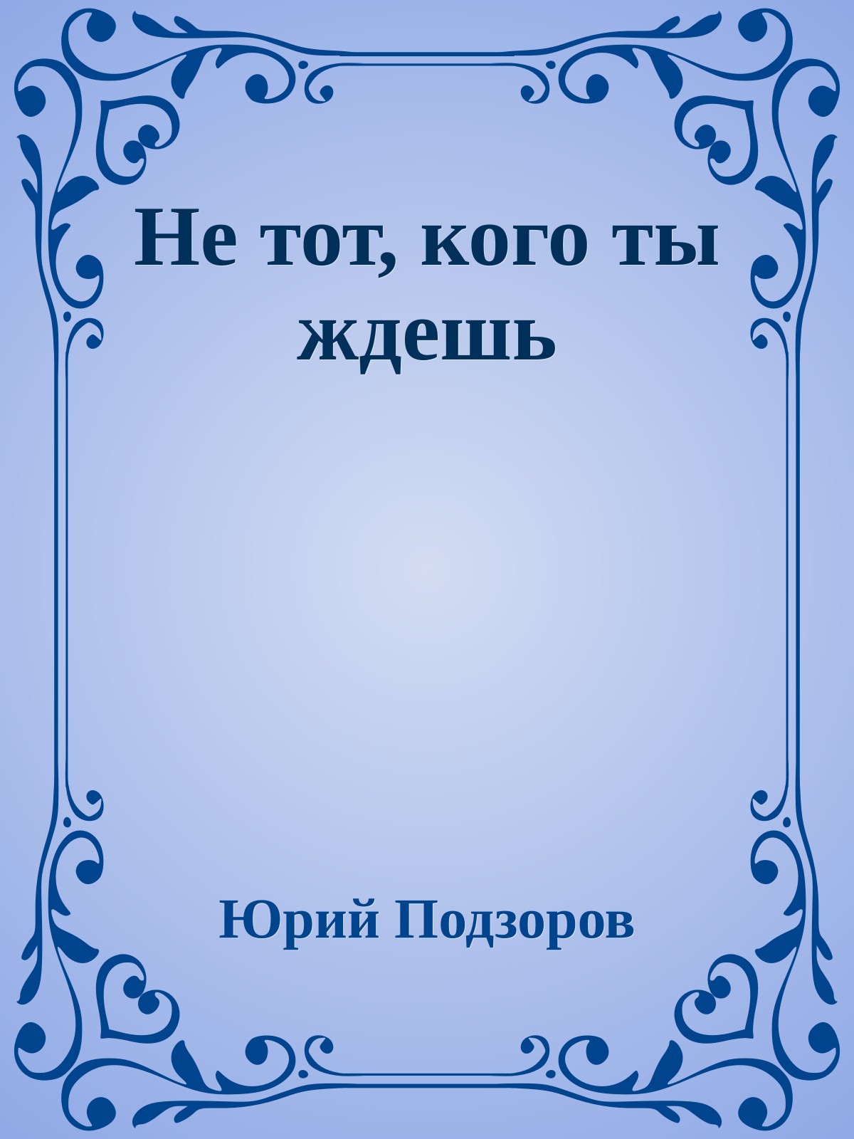 Не тот, кого ты ждешь