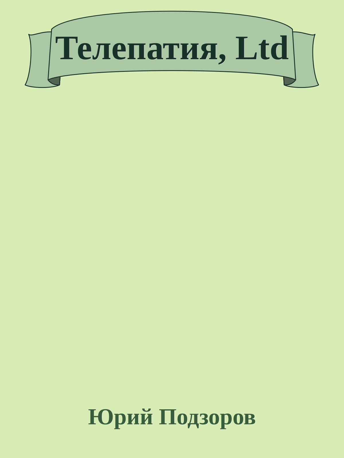 Телепатия, Ltd