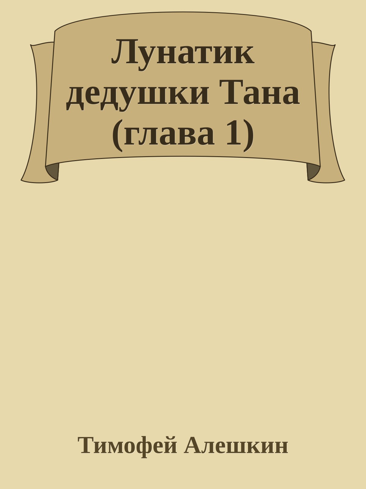 Лунатик дедушки Тана (глава 1)