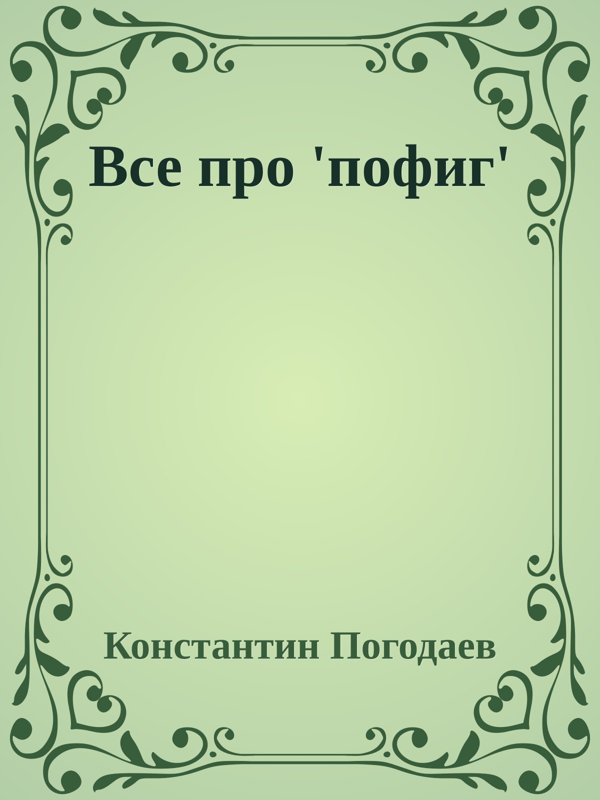 Все пpо 'пофиг'