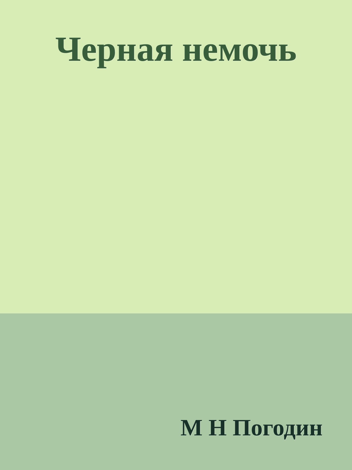 Черная немочь