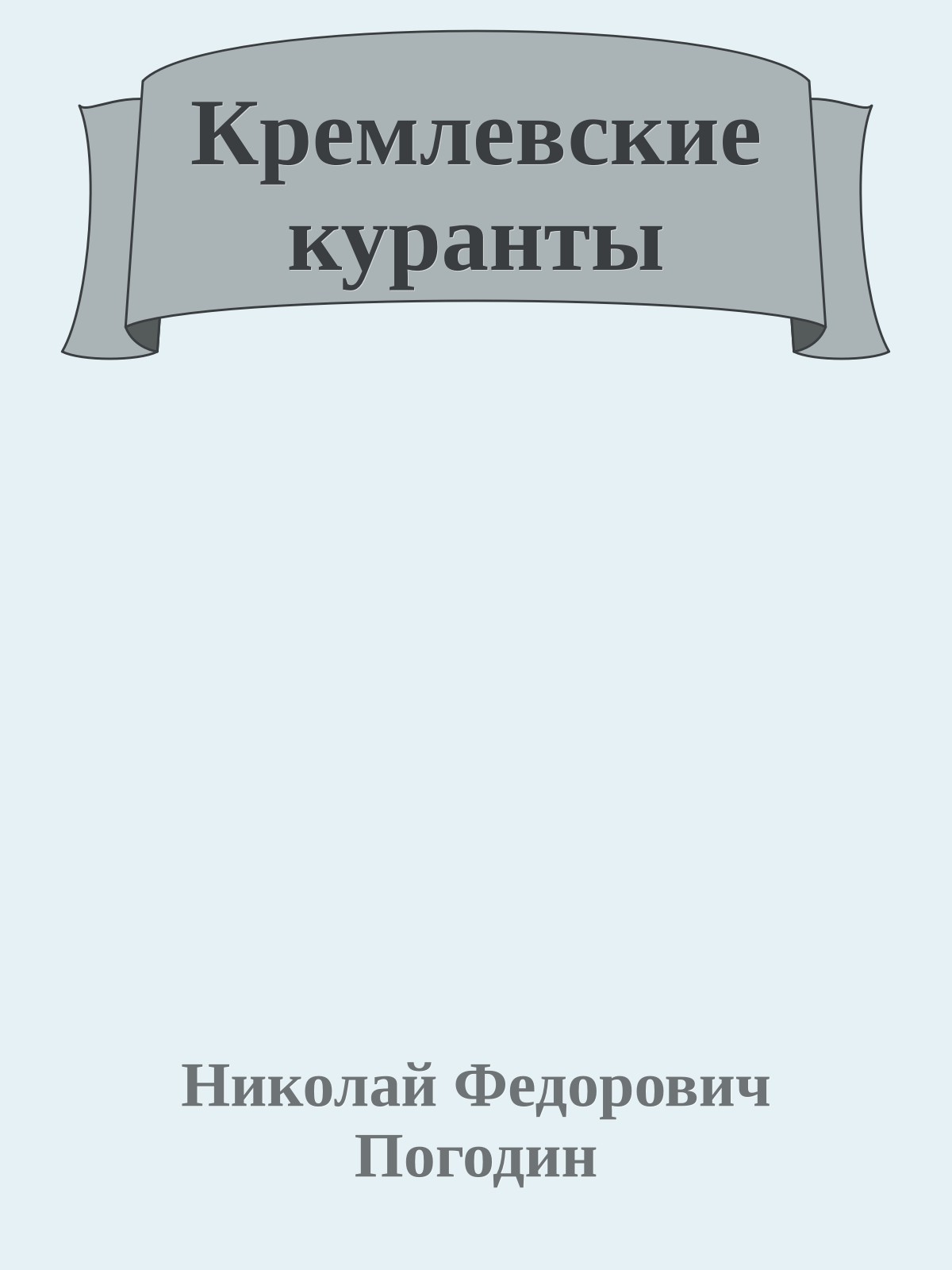 Кремлевские куранты