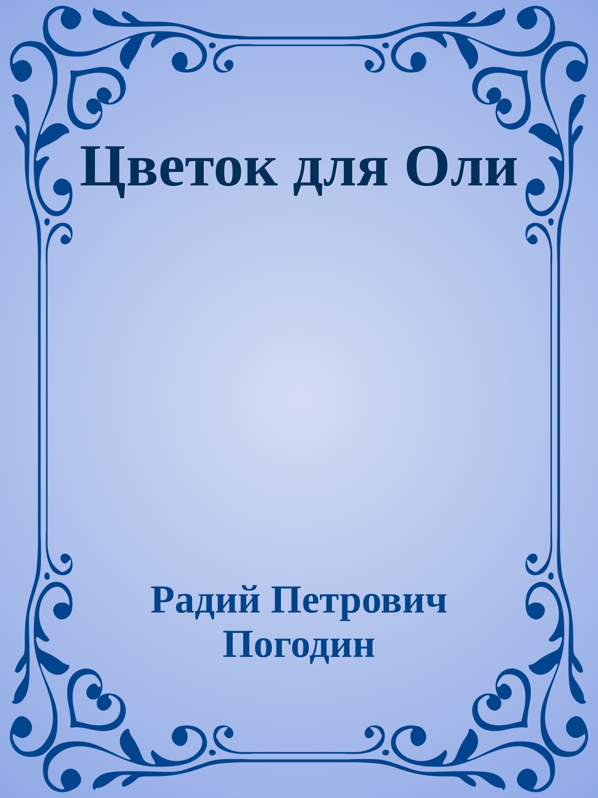 Цветок для Оли