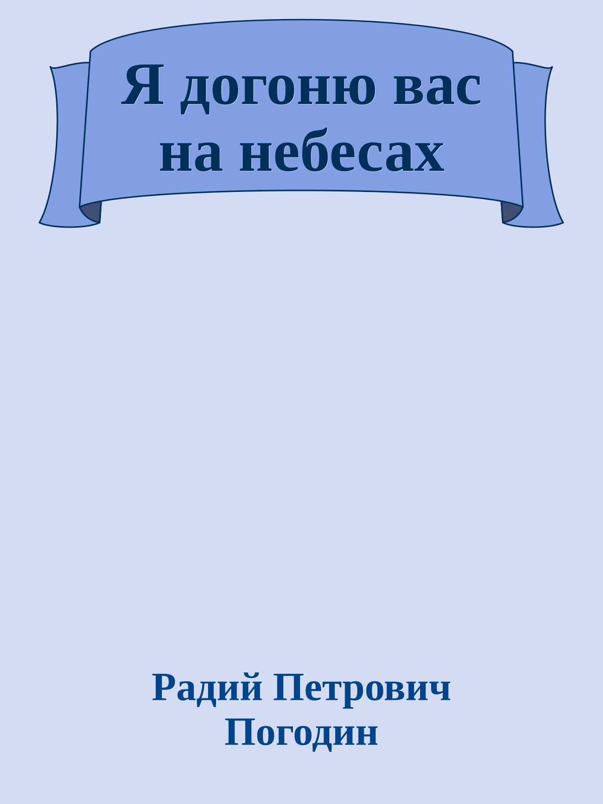 Я догоню вас на небесах