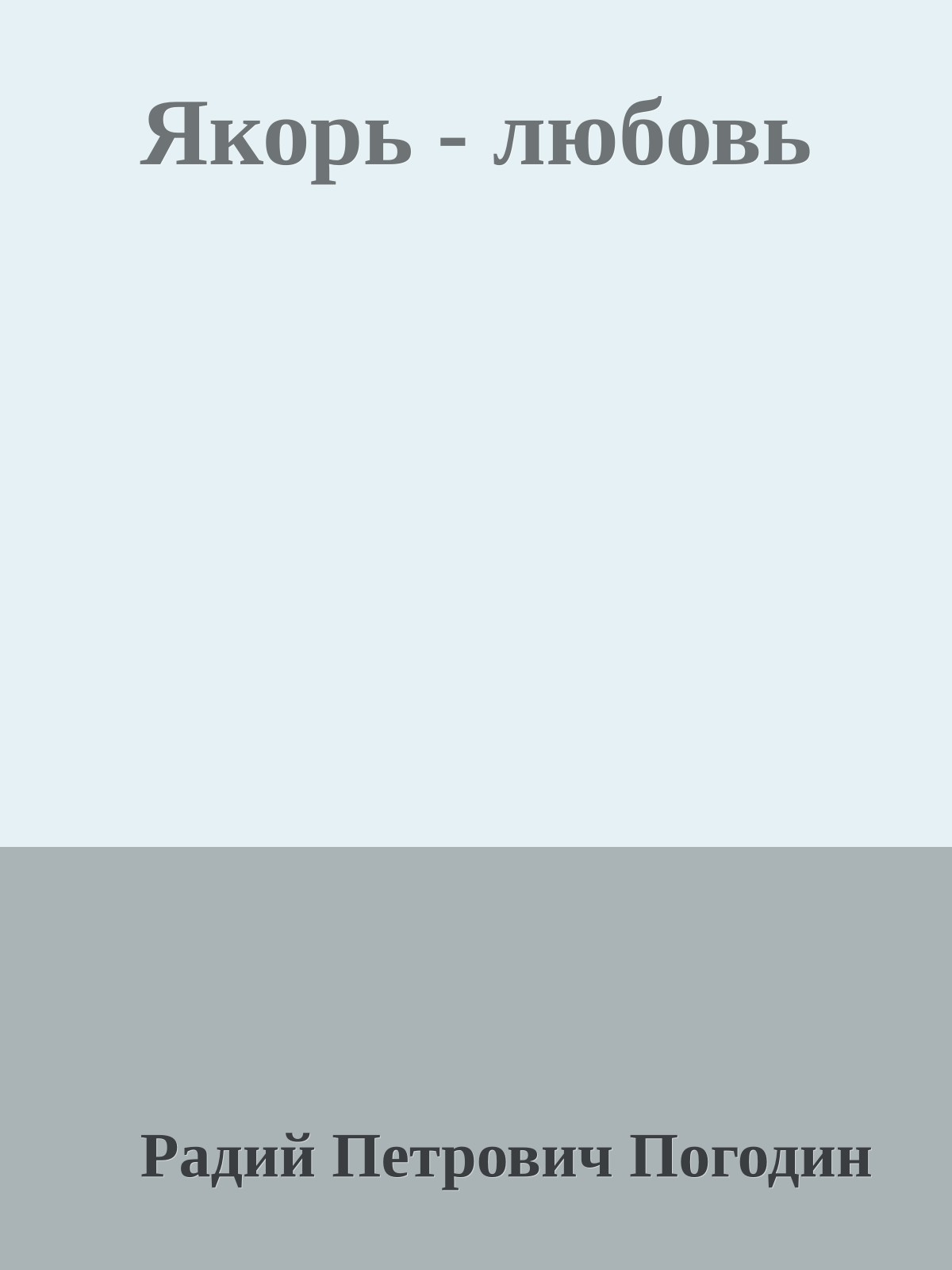 Якорь - любовь