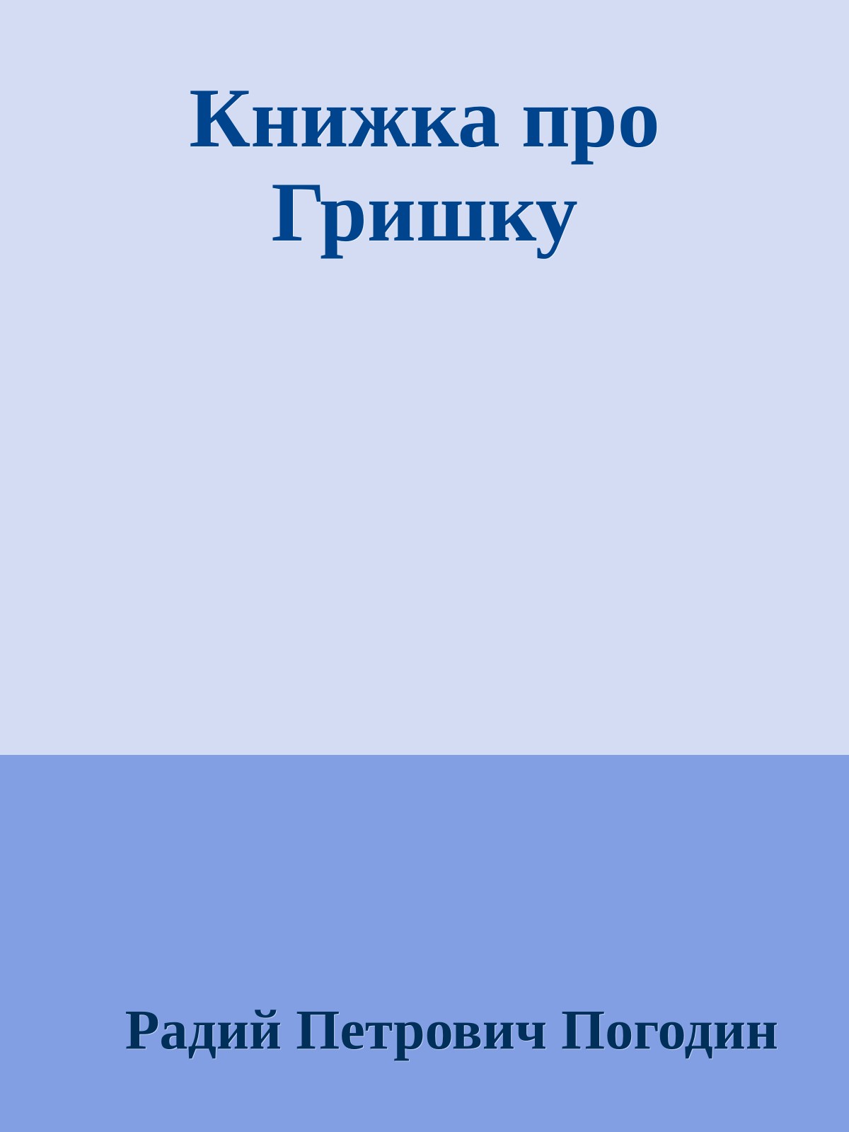Книжка про Гришку