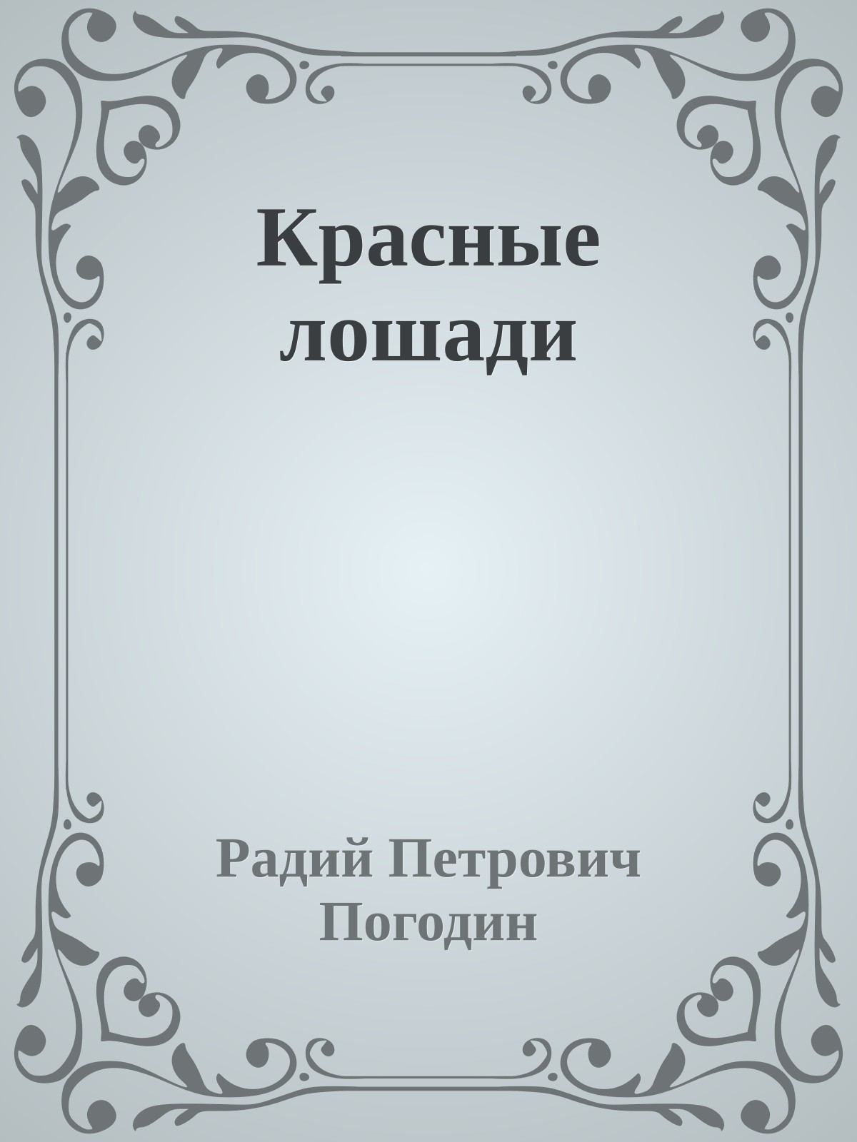 Красные лошади