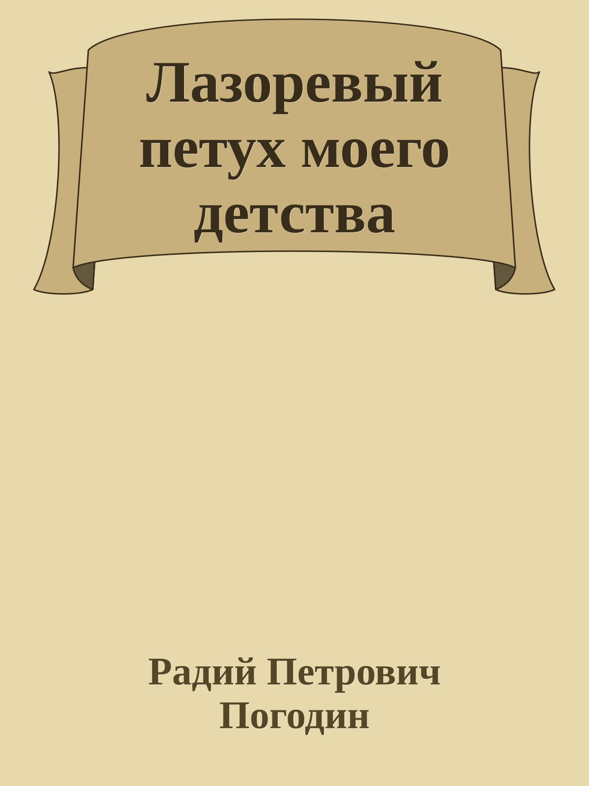 Лазоревый петух моего детства
