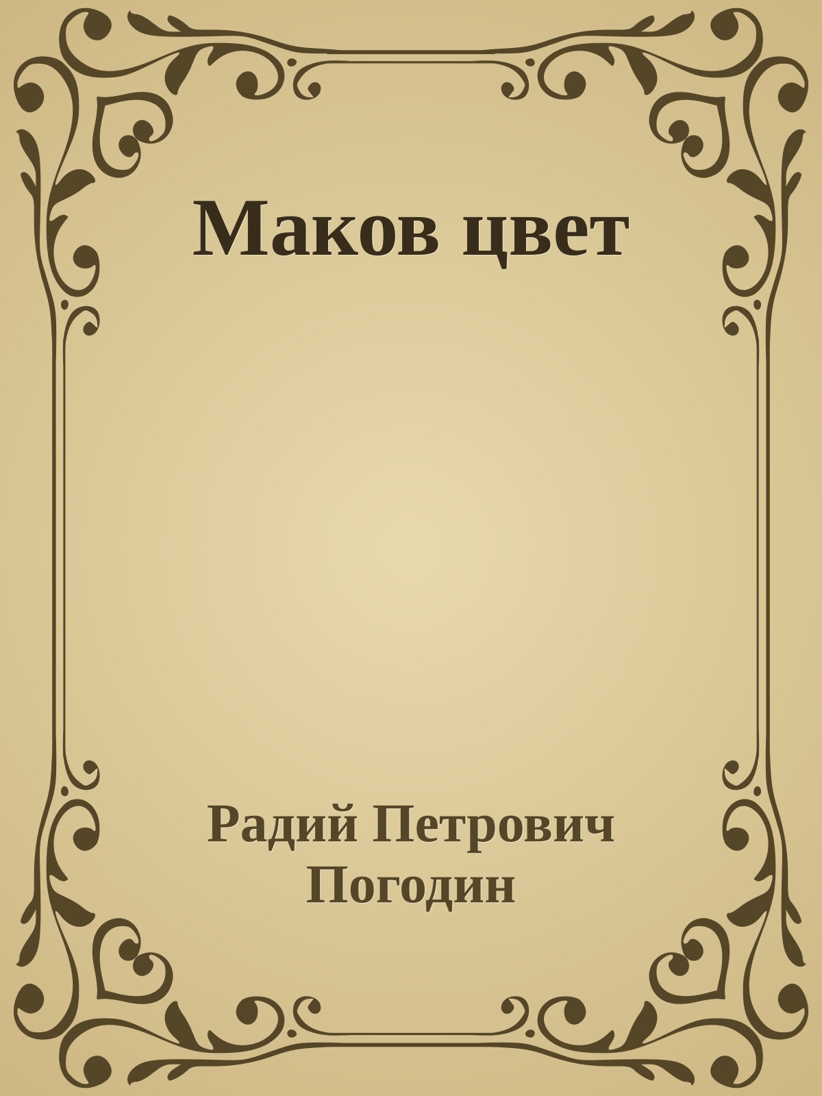 Маков цвет