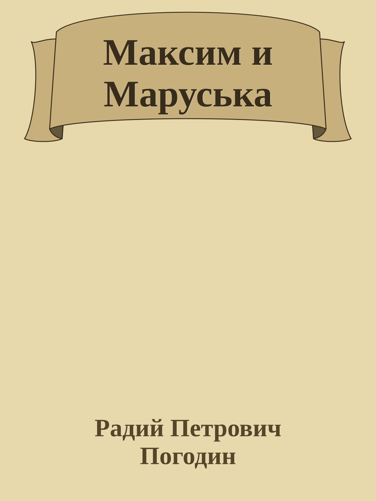 Максим и Маруська