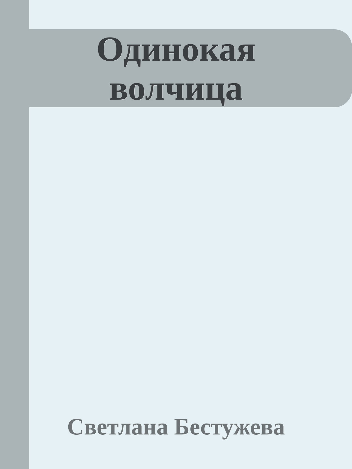 Одинокая волчица