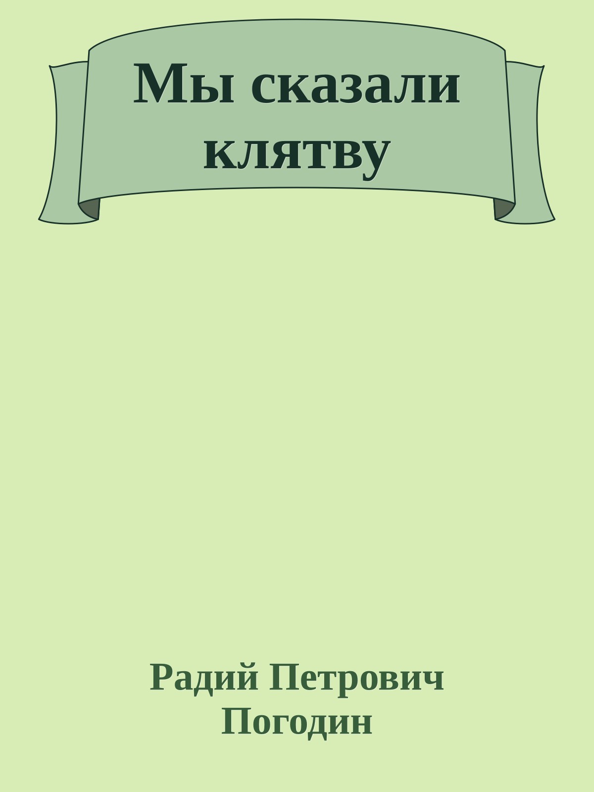 Мы сказали клятву