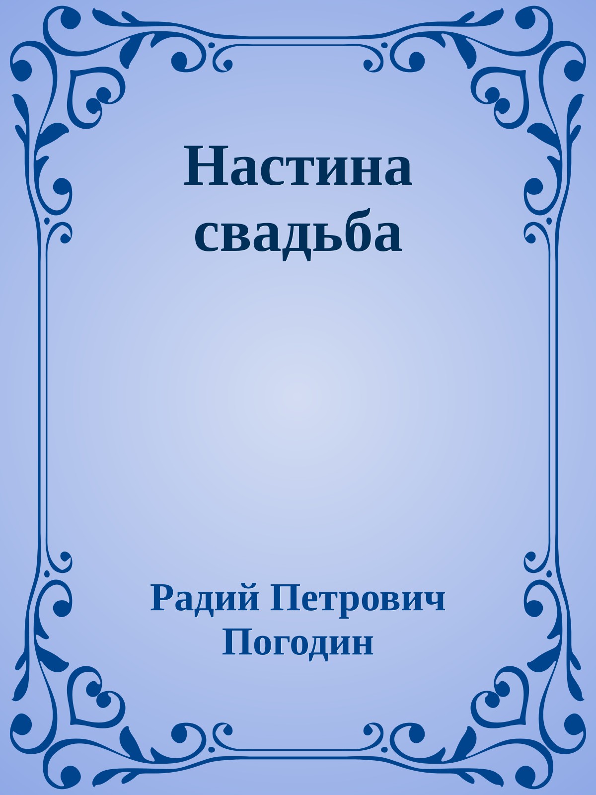 Настина свадьба