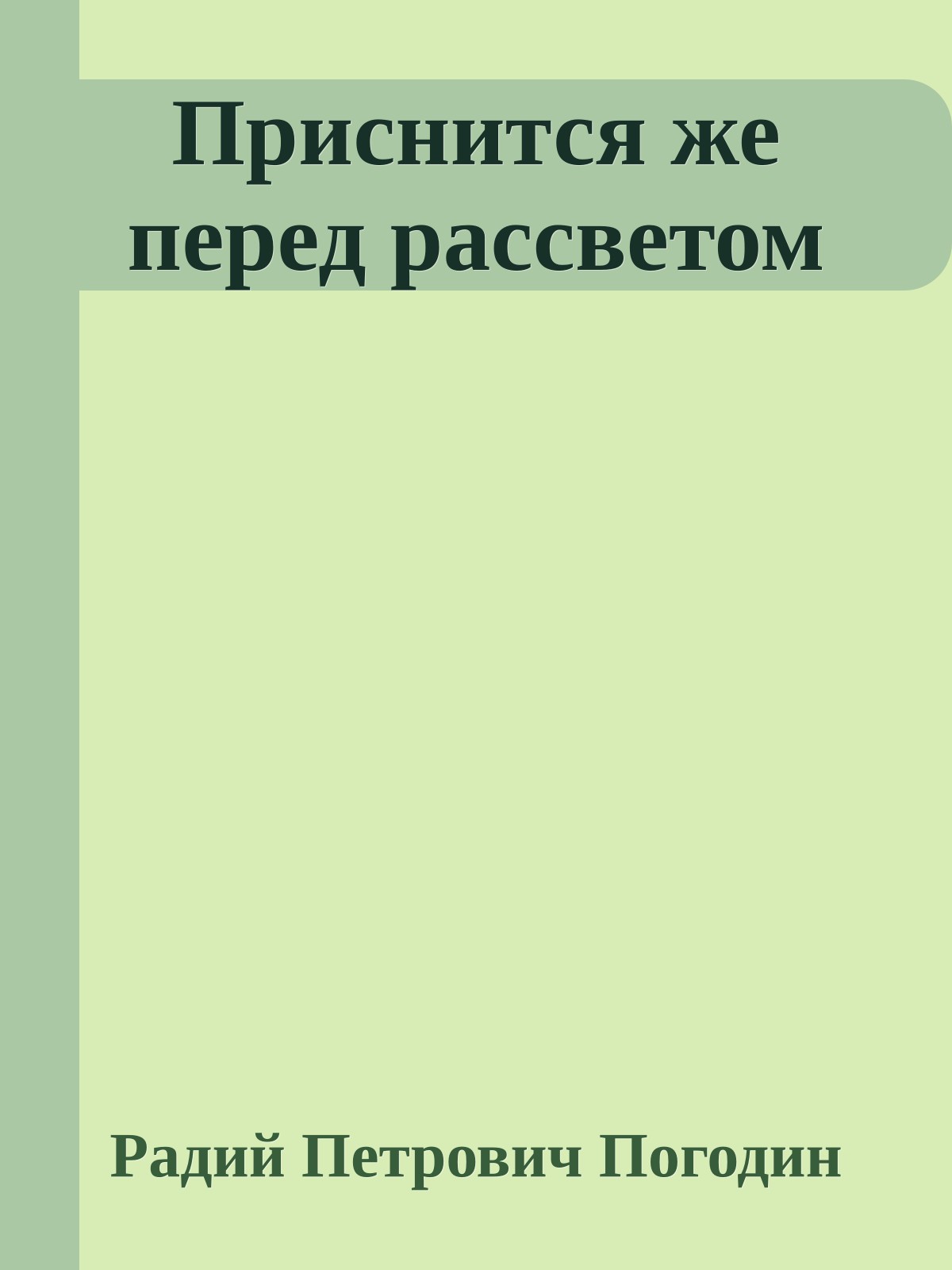 Приснится же перед рассветом