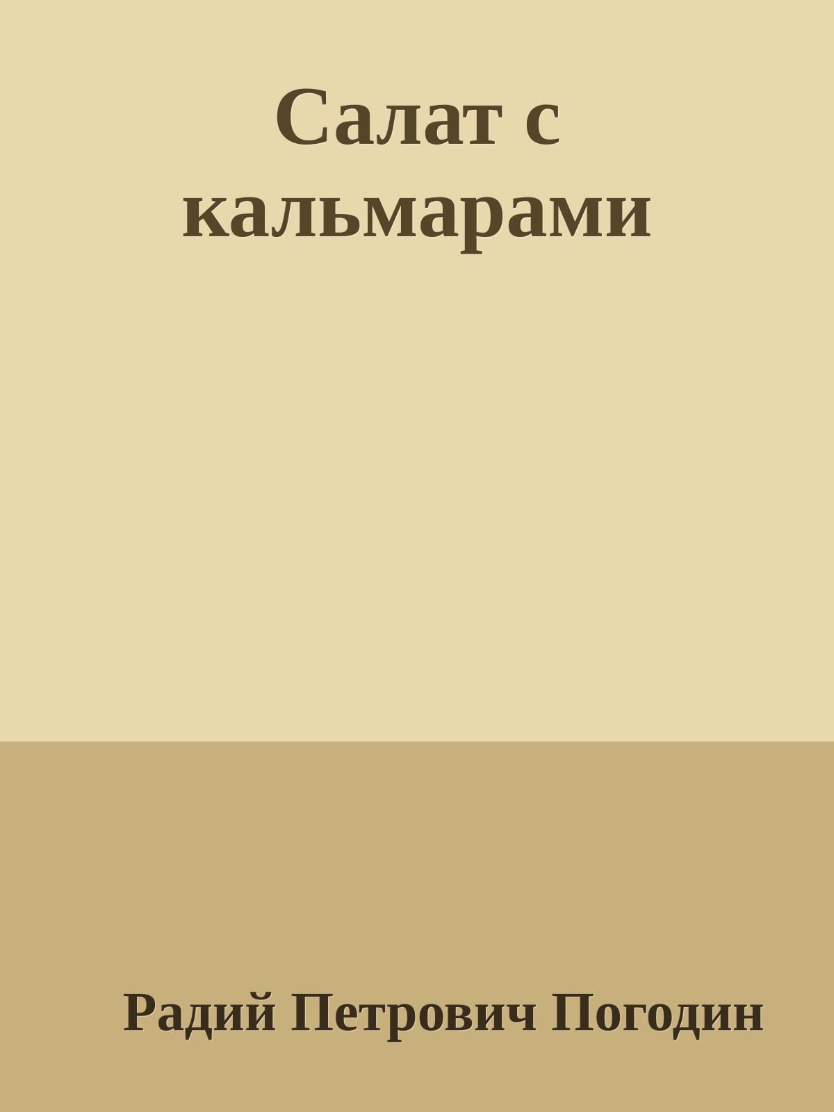 Салат с кальмарами