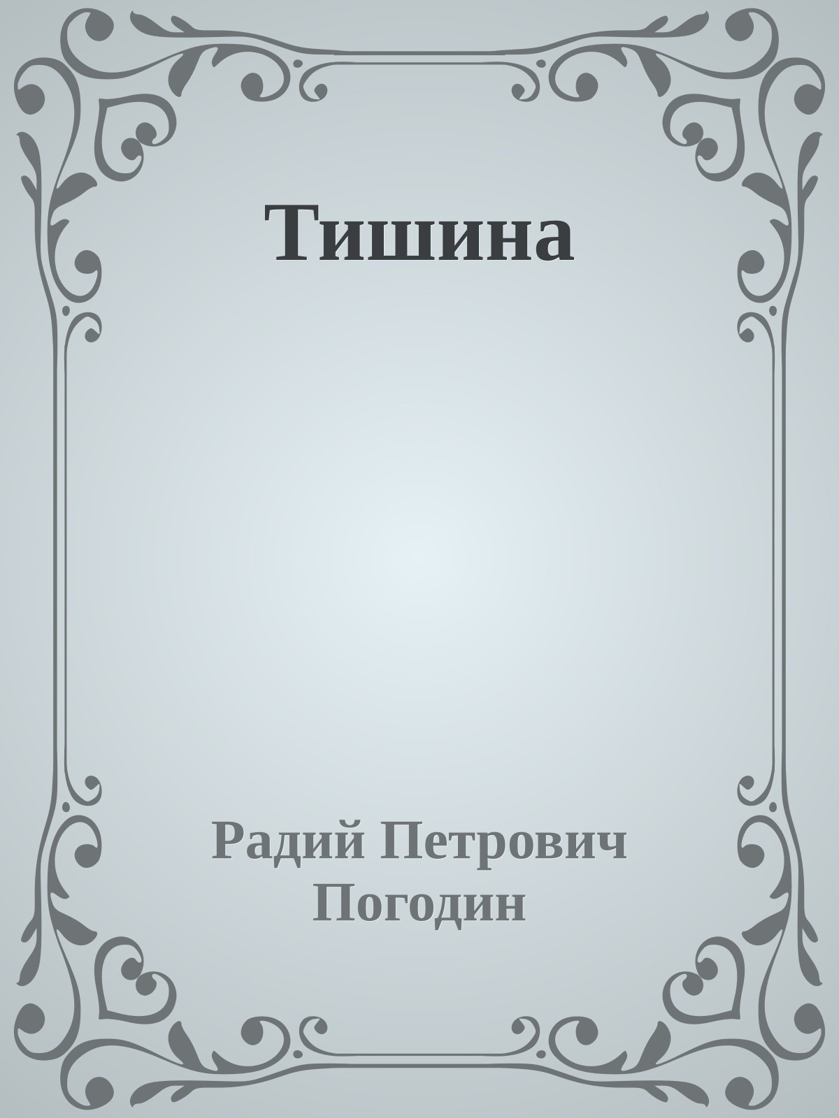 Тишина