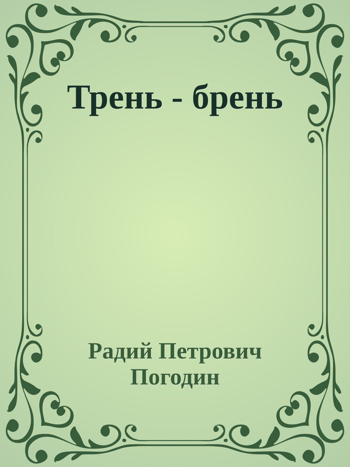 Трень - брень