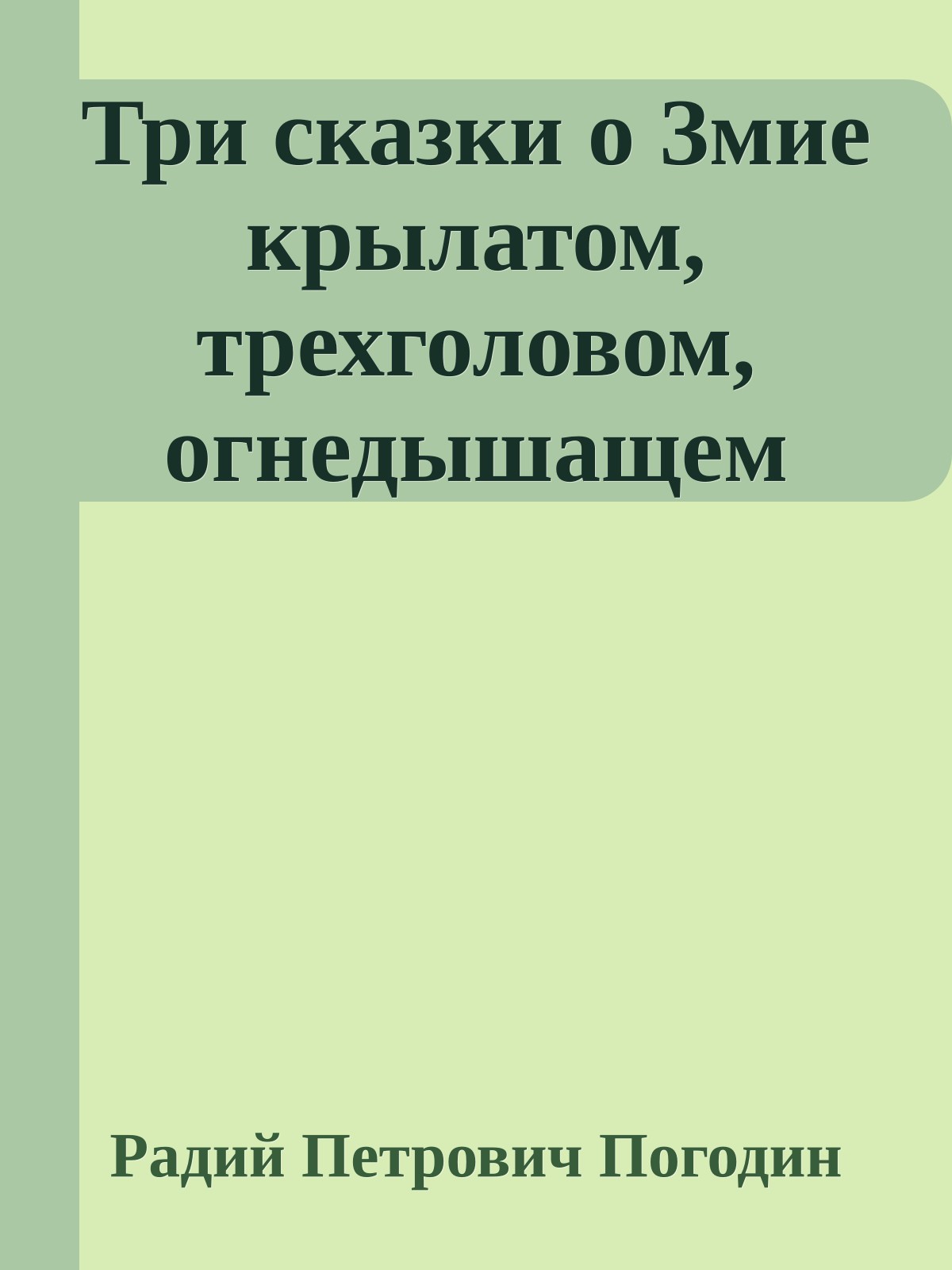 Три сказки о Змие крылатом, трехголовом, огнедышащем