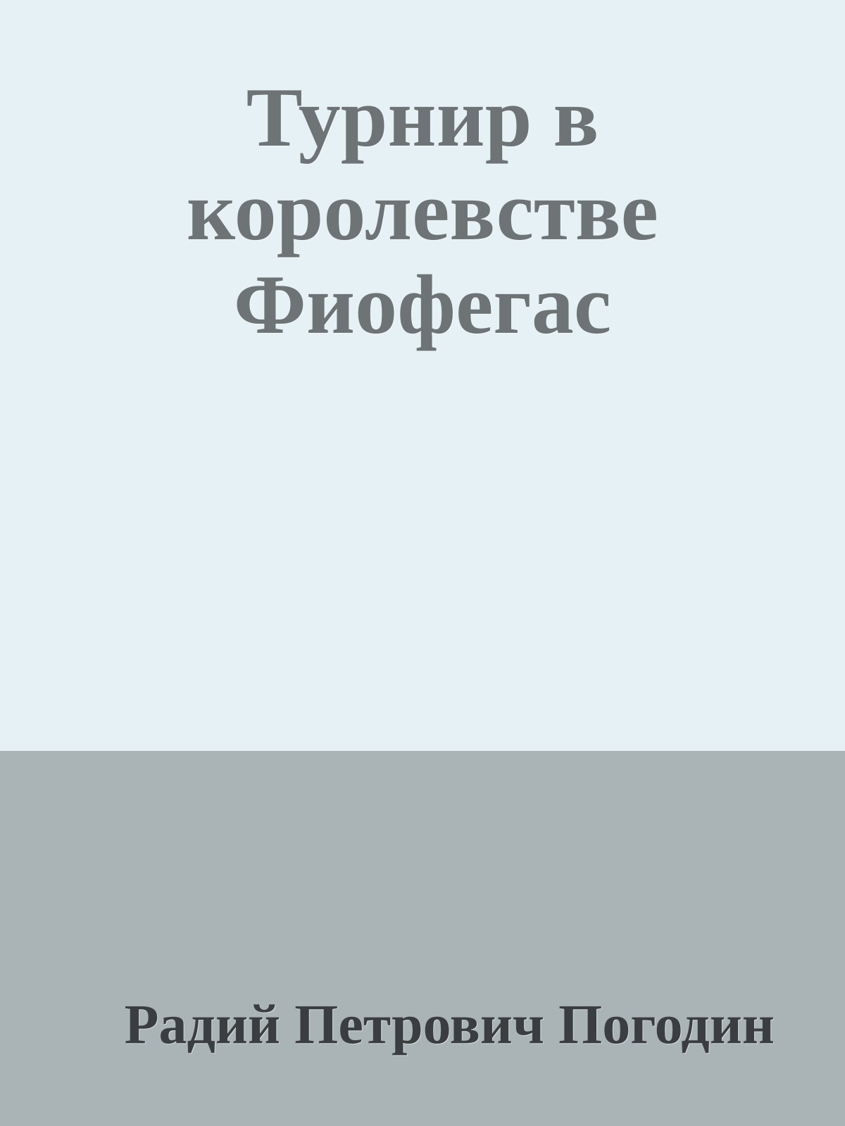 Турнир в королевстве Фиофегас