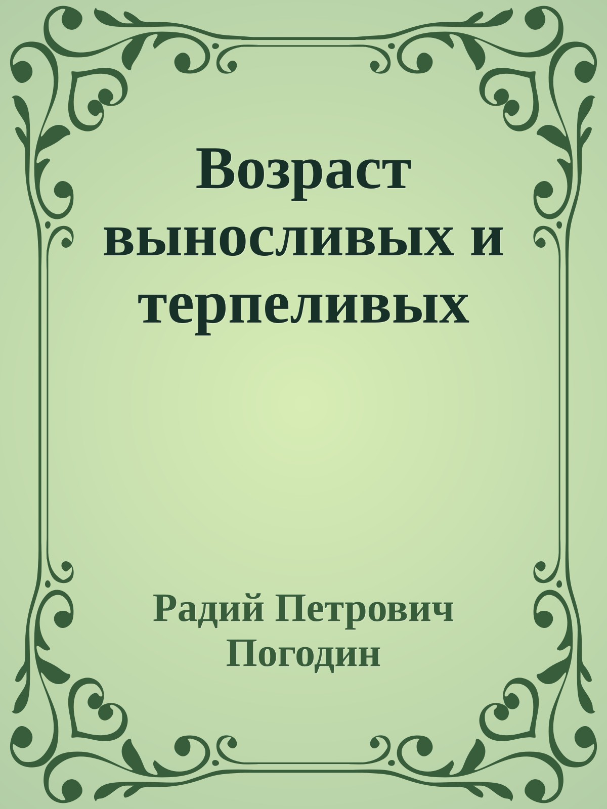 Возраст выносливых и терпеливых