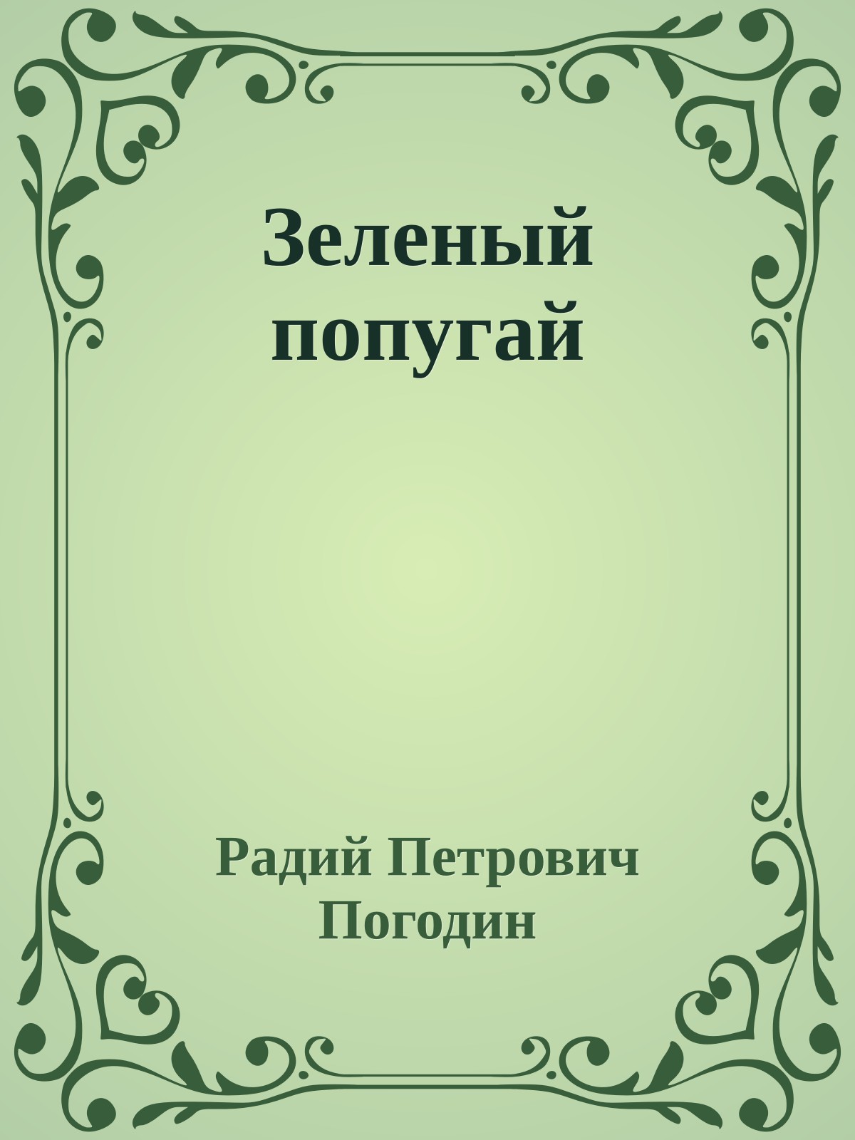 Зеленый попугай