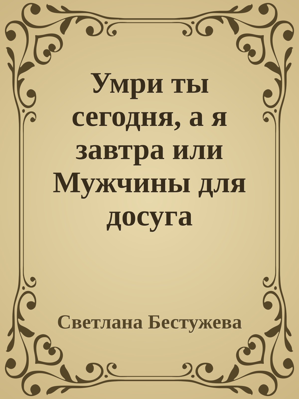 Умри ты сегодня, а я завтра или Мужчины для досуга