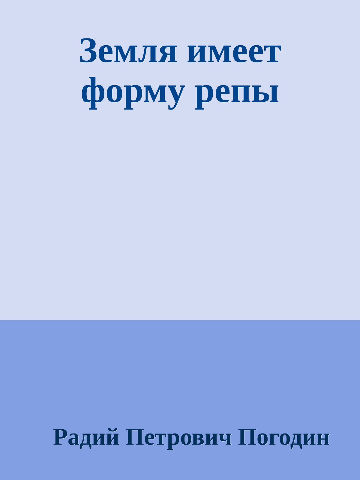 Земля имеет форму репы