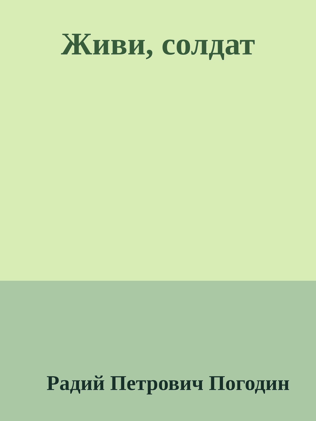 Живи, солдат