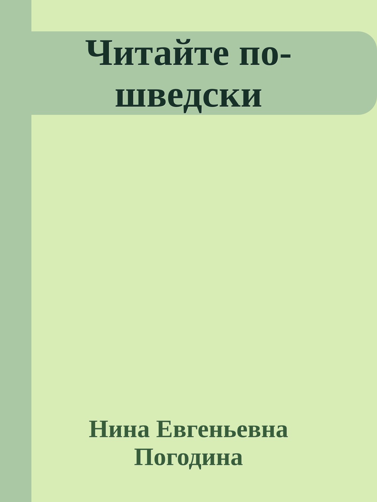 Читайте по-шведски