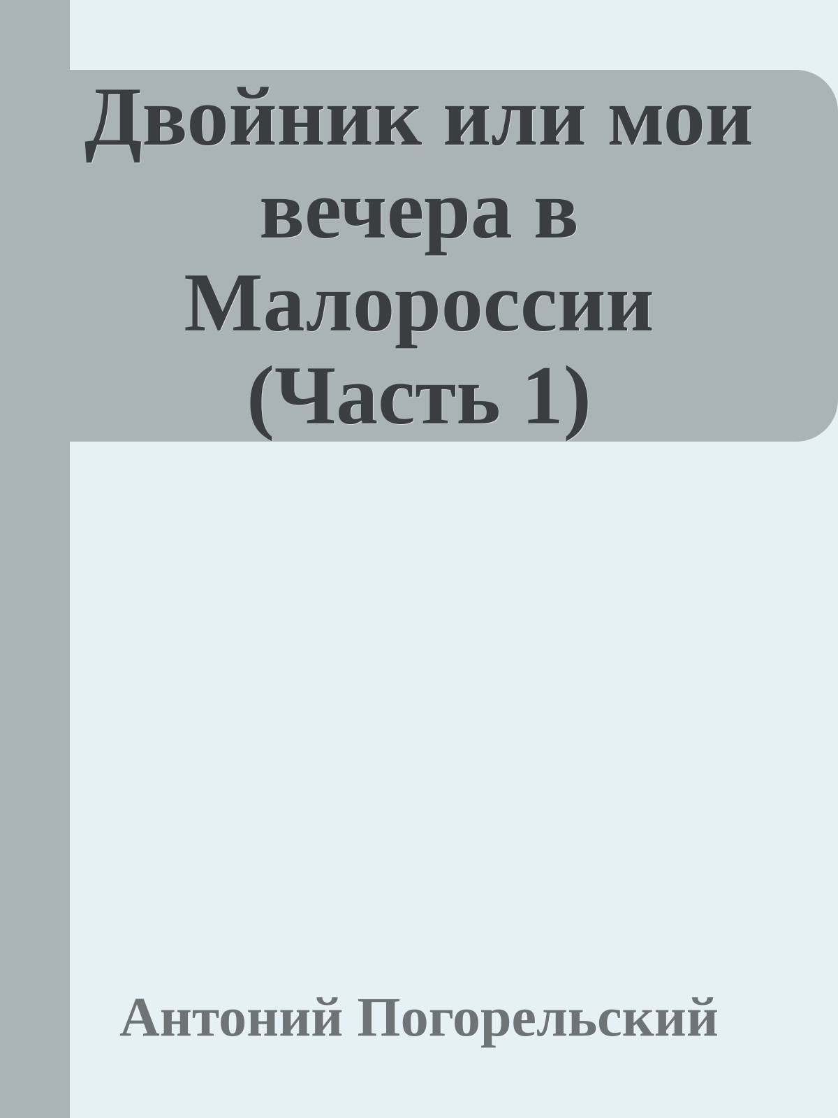 Двойник или мои вечера в Малороссии (Часть 1)