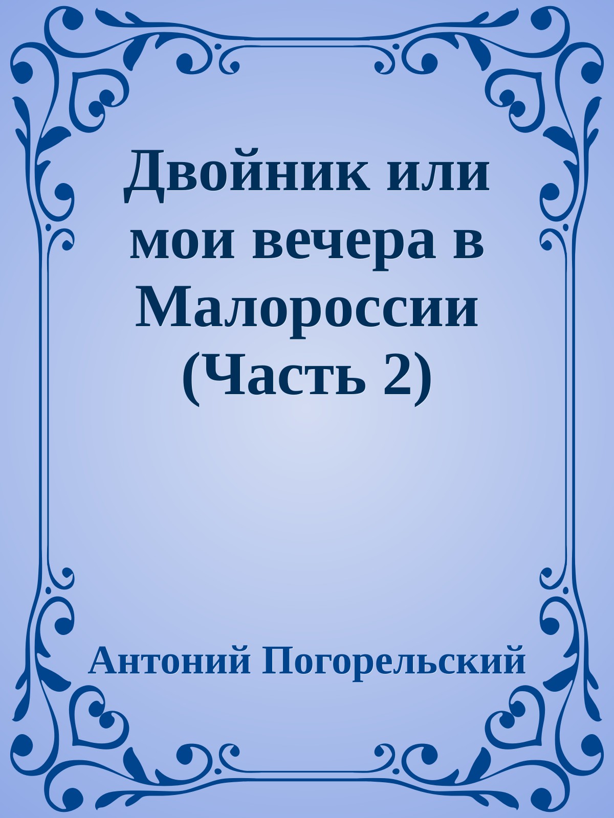 Двойник или мои вечера в Малороссии (Часть 2)