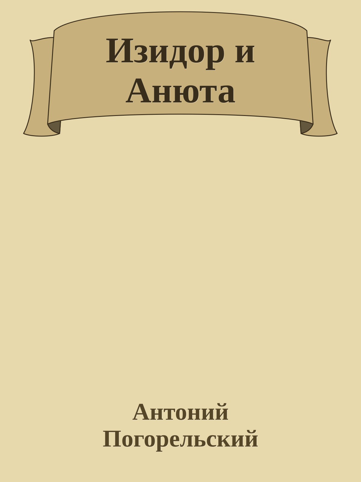 Изидор и Анюта