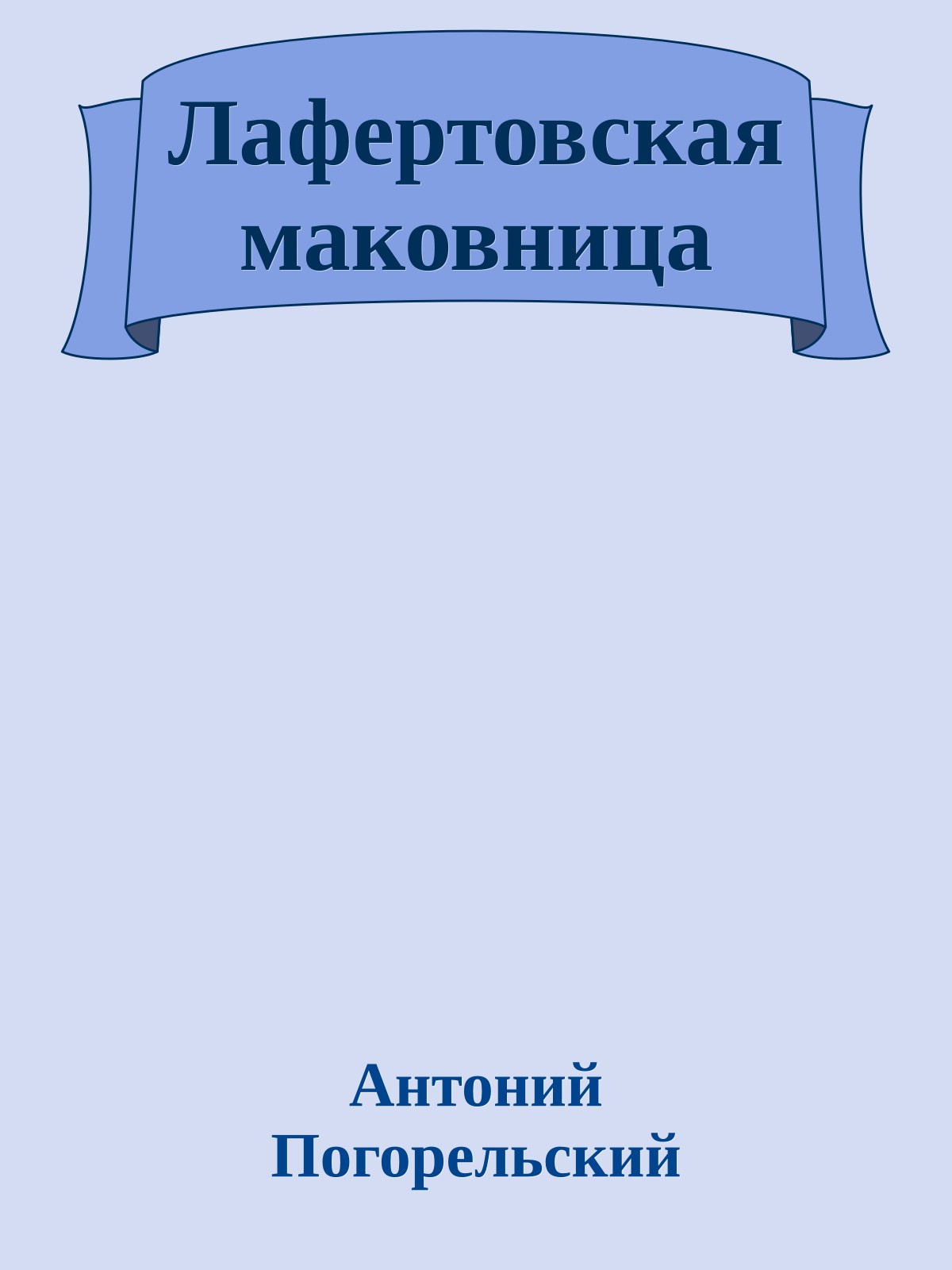 Лафертовская маковница