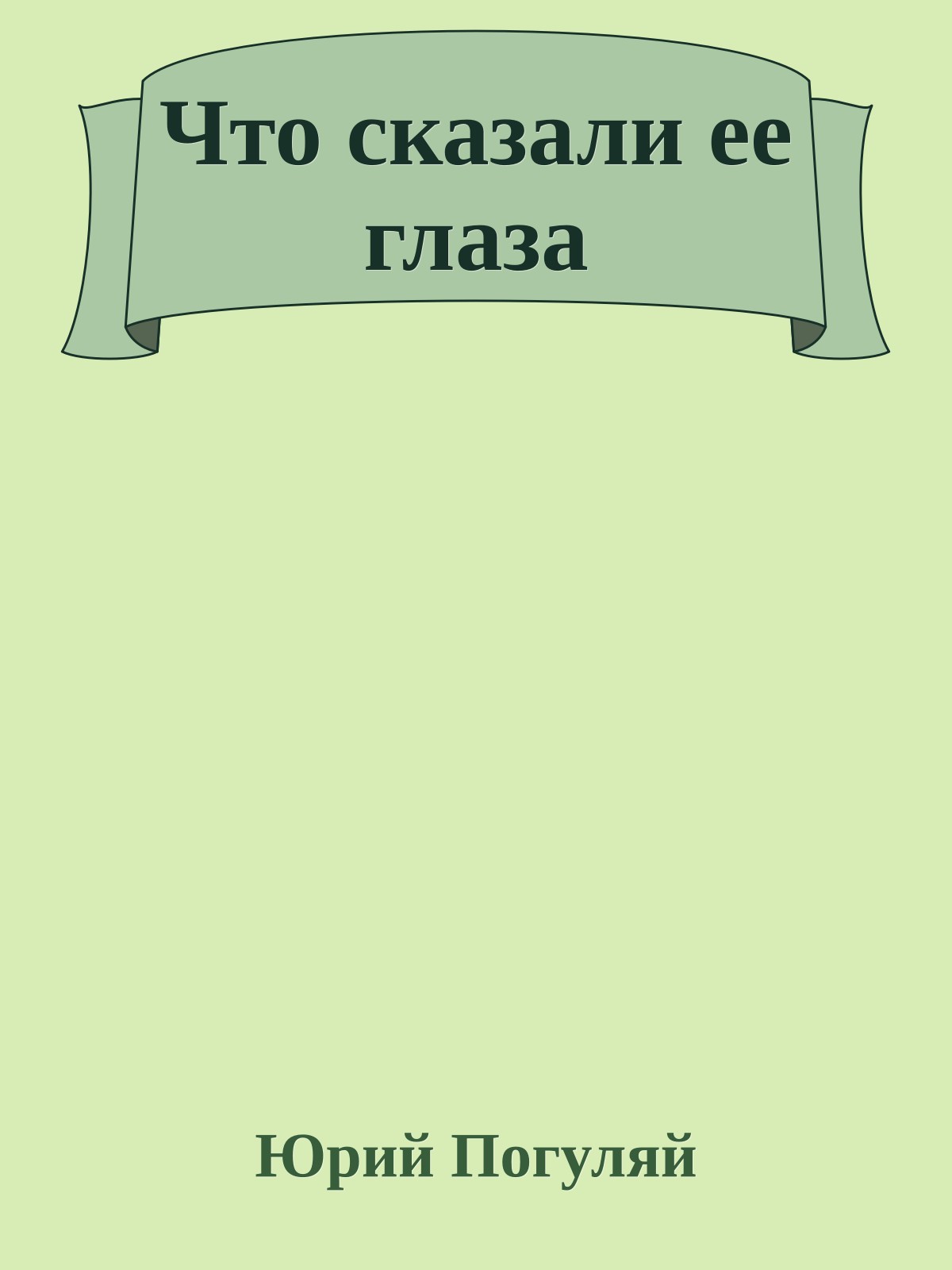Что сказали ее глаза