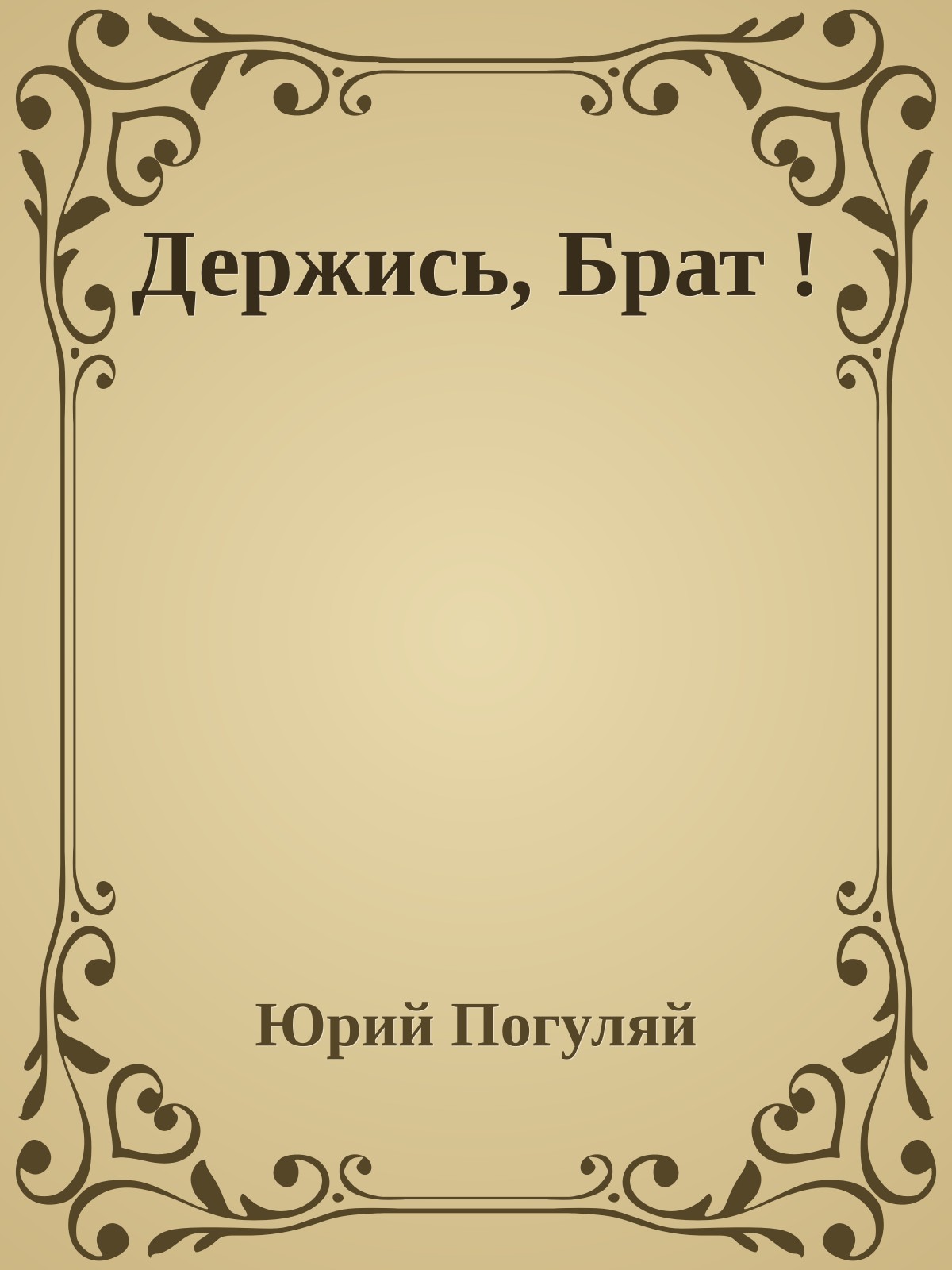 Держись, Брат !