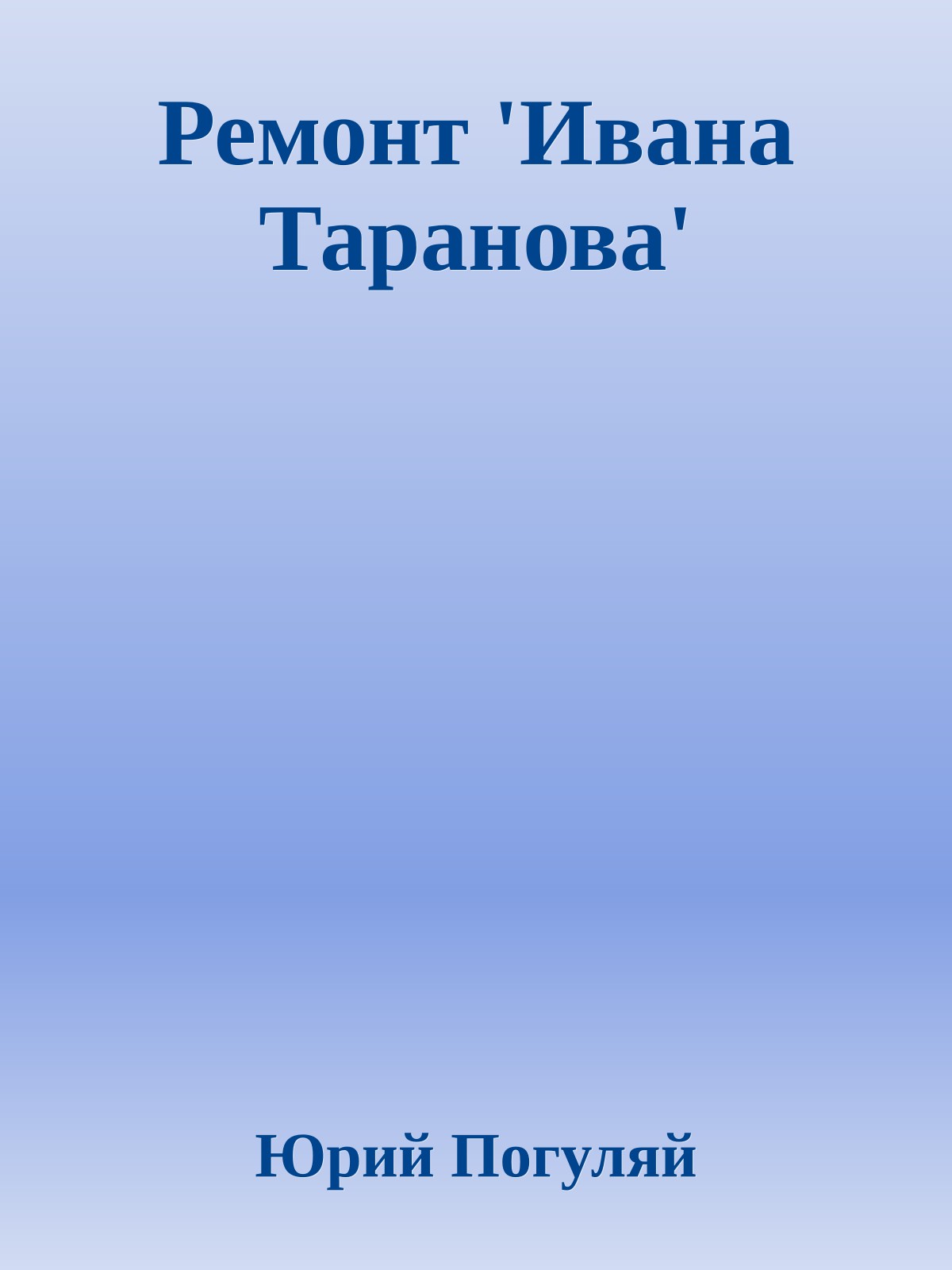 Ремонт 'Ивана Таранова'