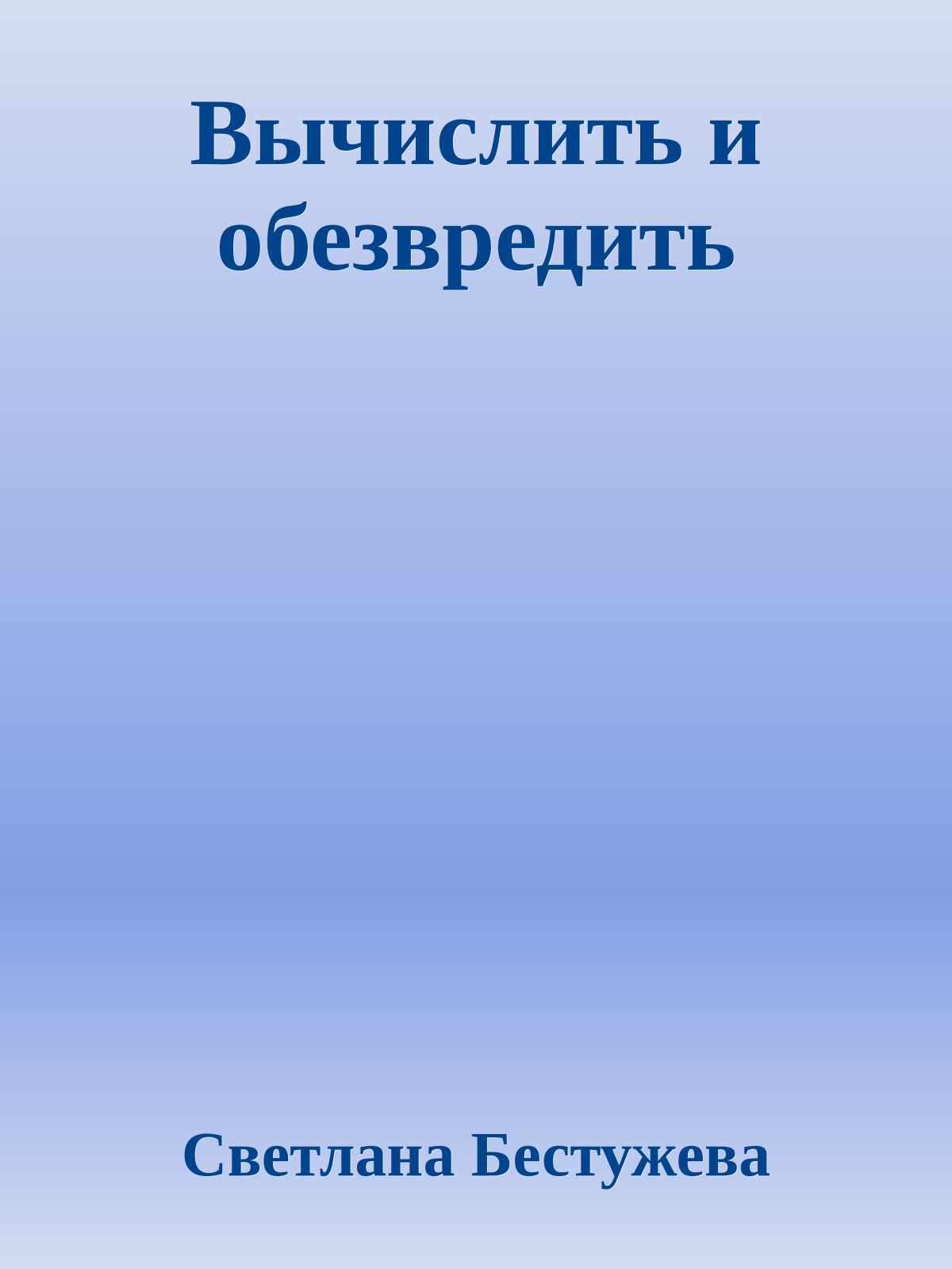 Вычислить и обезвредить